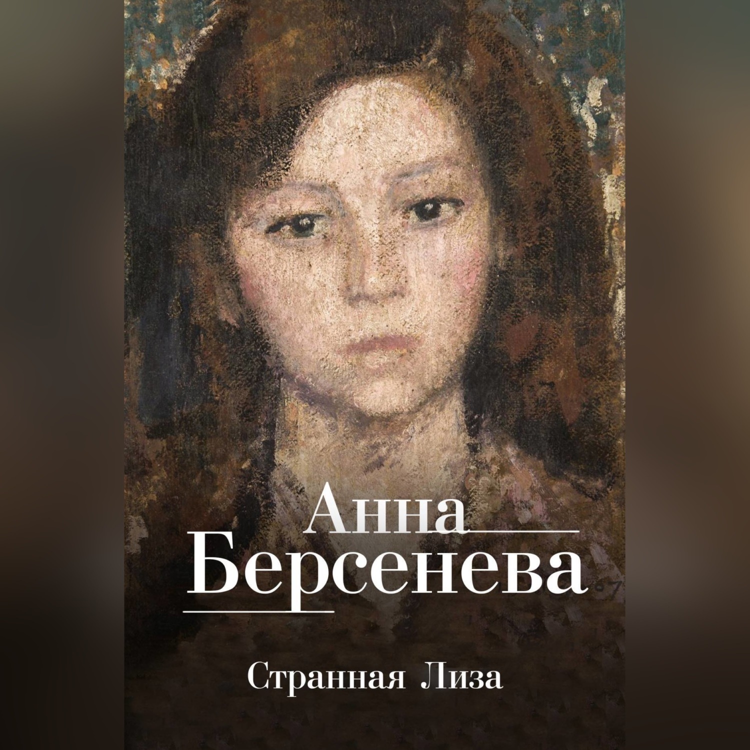 Обложка книги «Странная Лиза»