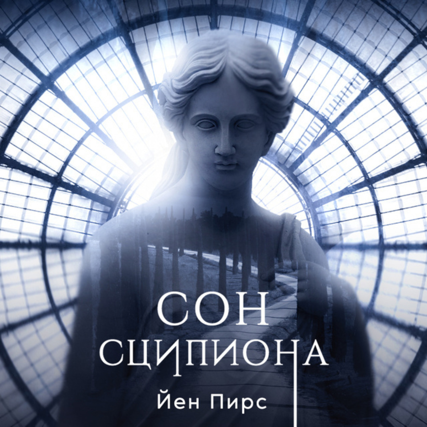 Обложка книги «Сон Сципиона»