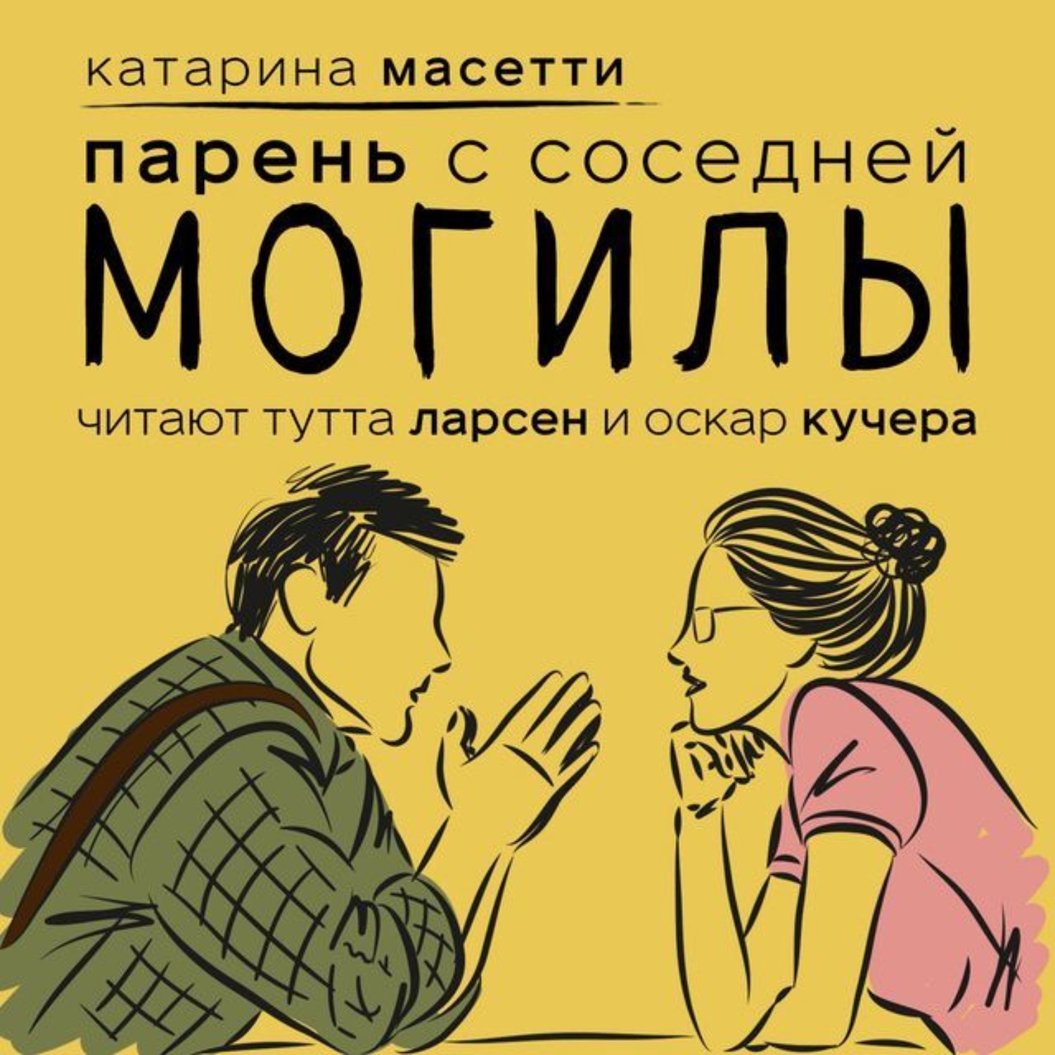 Обложка книги «Парень с соседней могилы»