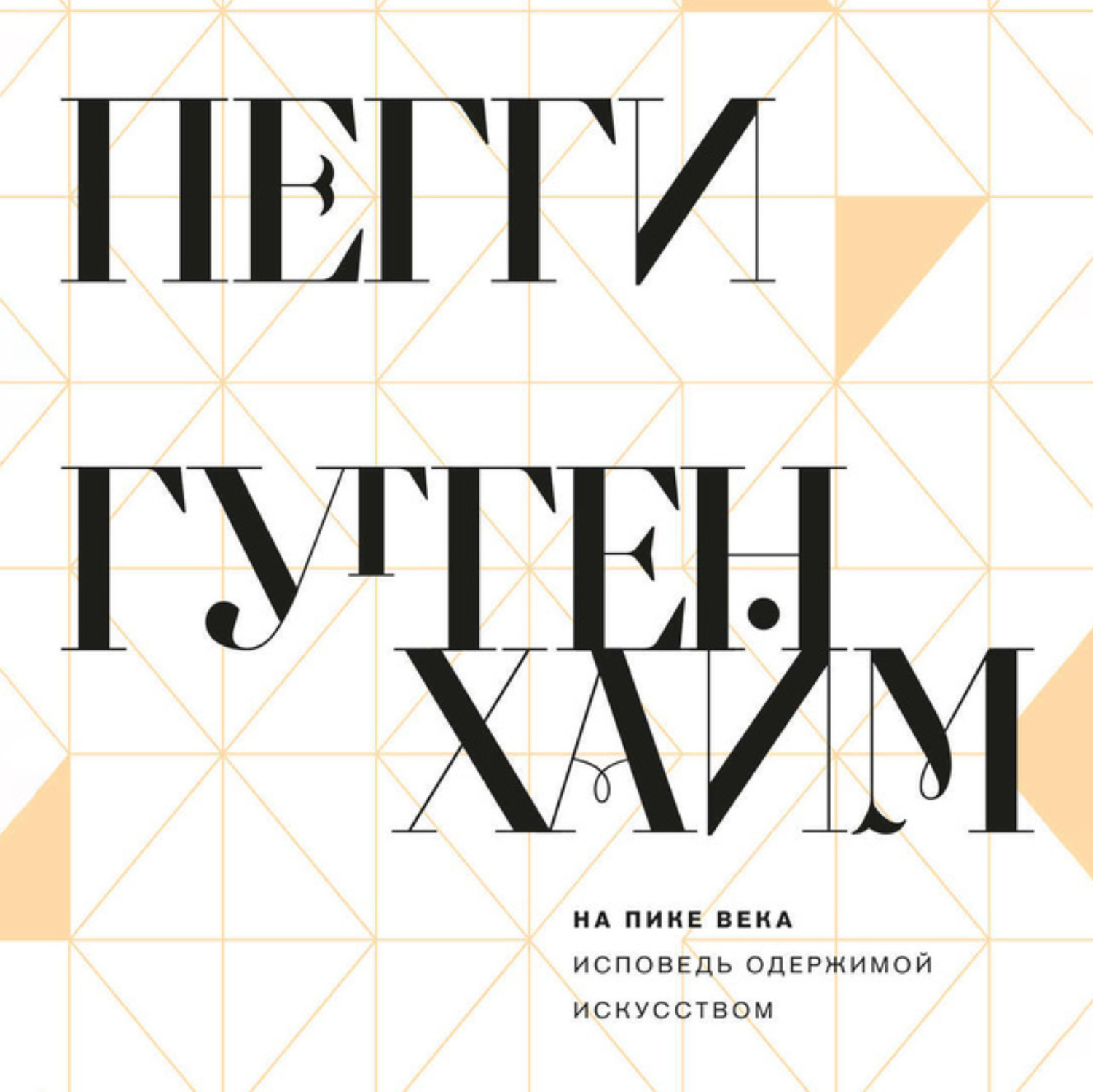 Обложка книги «На пике века. Исповедь одержимой искусством»