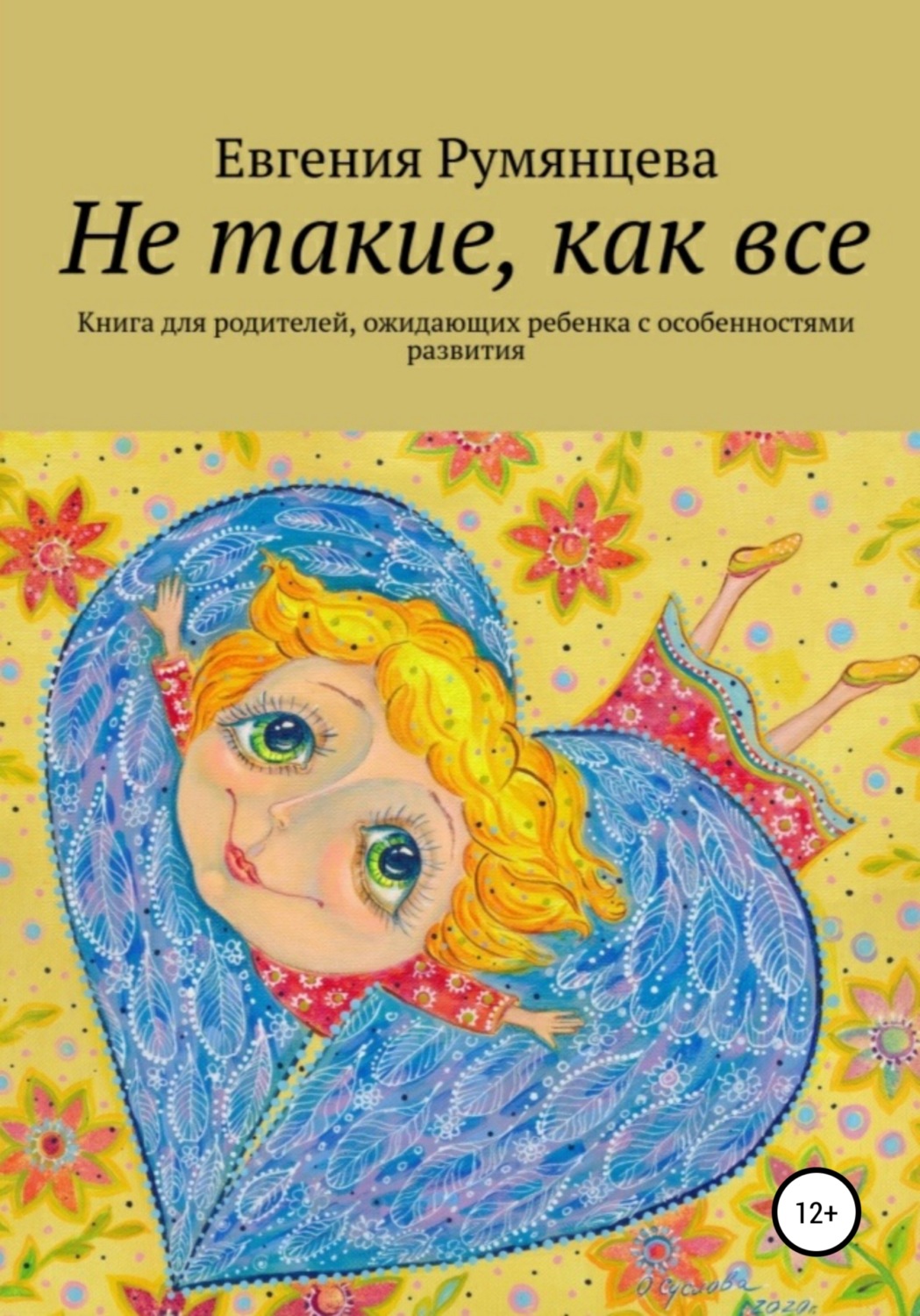 Обложка книги «Не такие, как все. Книга для родителей, ожидающих ребенка с особенностями развития»