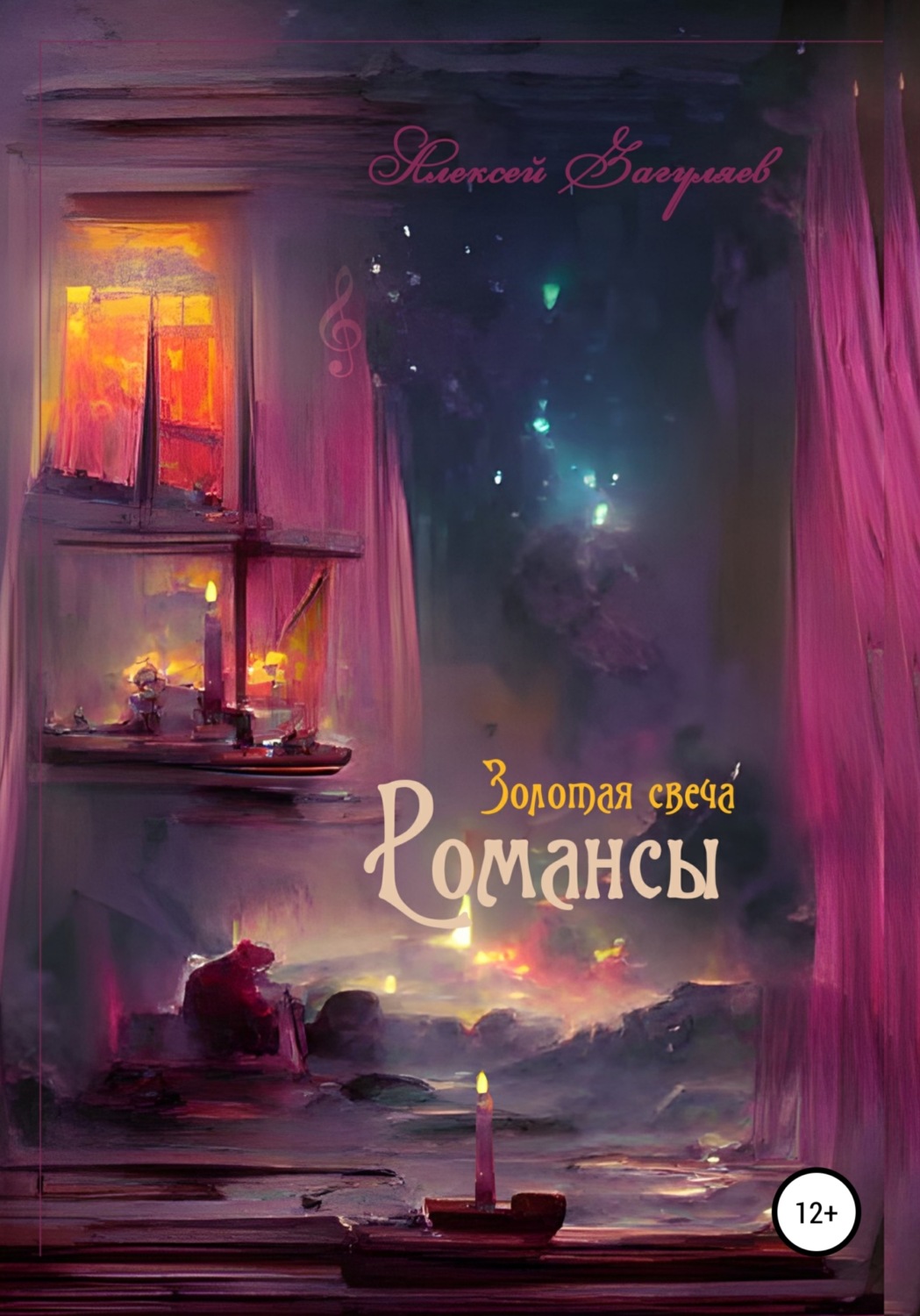 Обложка книги «Золотая свеча. Романсы»