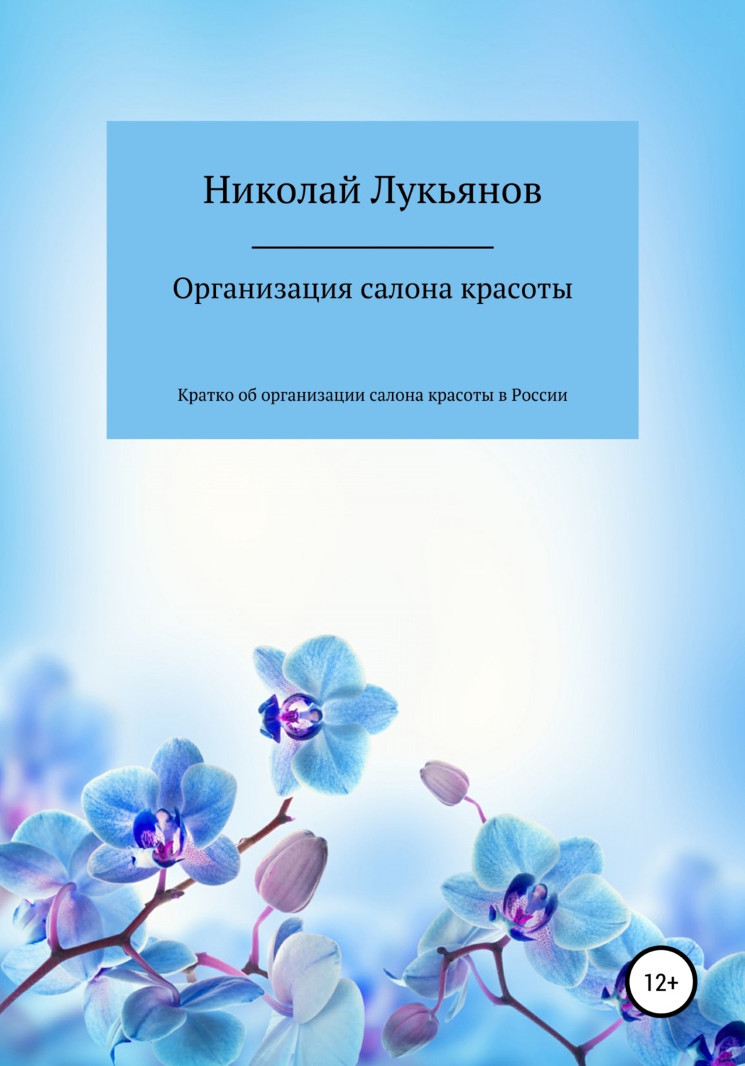 Обложка книги «Организация салона красоты»