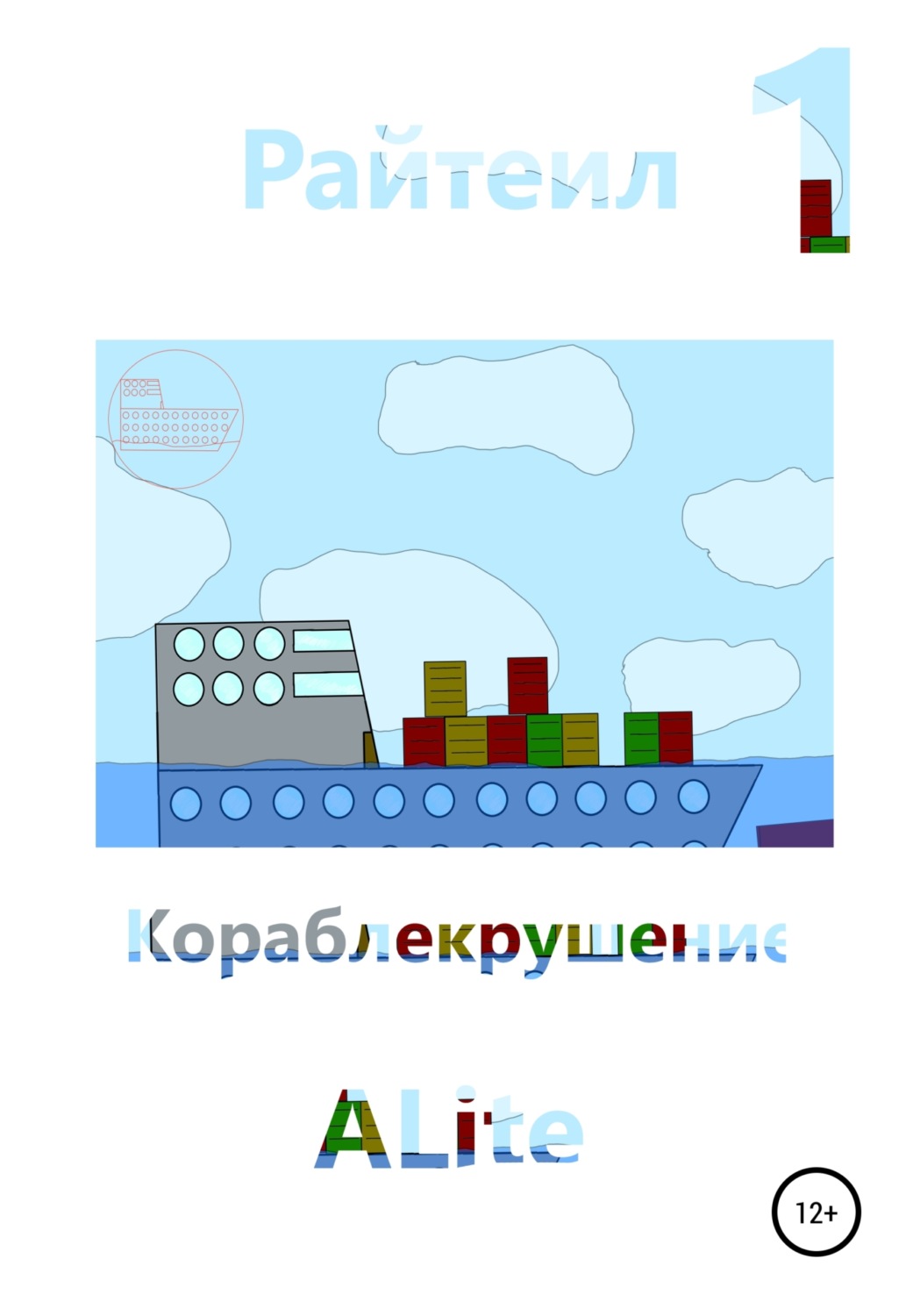 Обложка книги «Райтеил 1. Кораблекрушение»