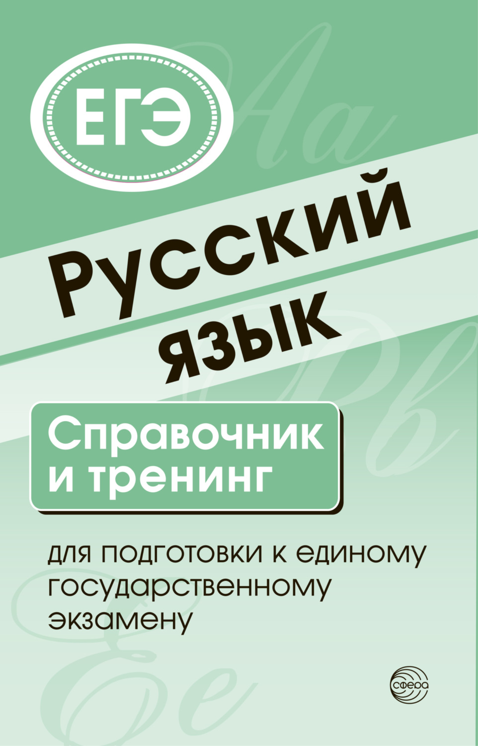 Обложка книги «Русский язык. Справочник и тренинг для подготовки к ЕГЭ»