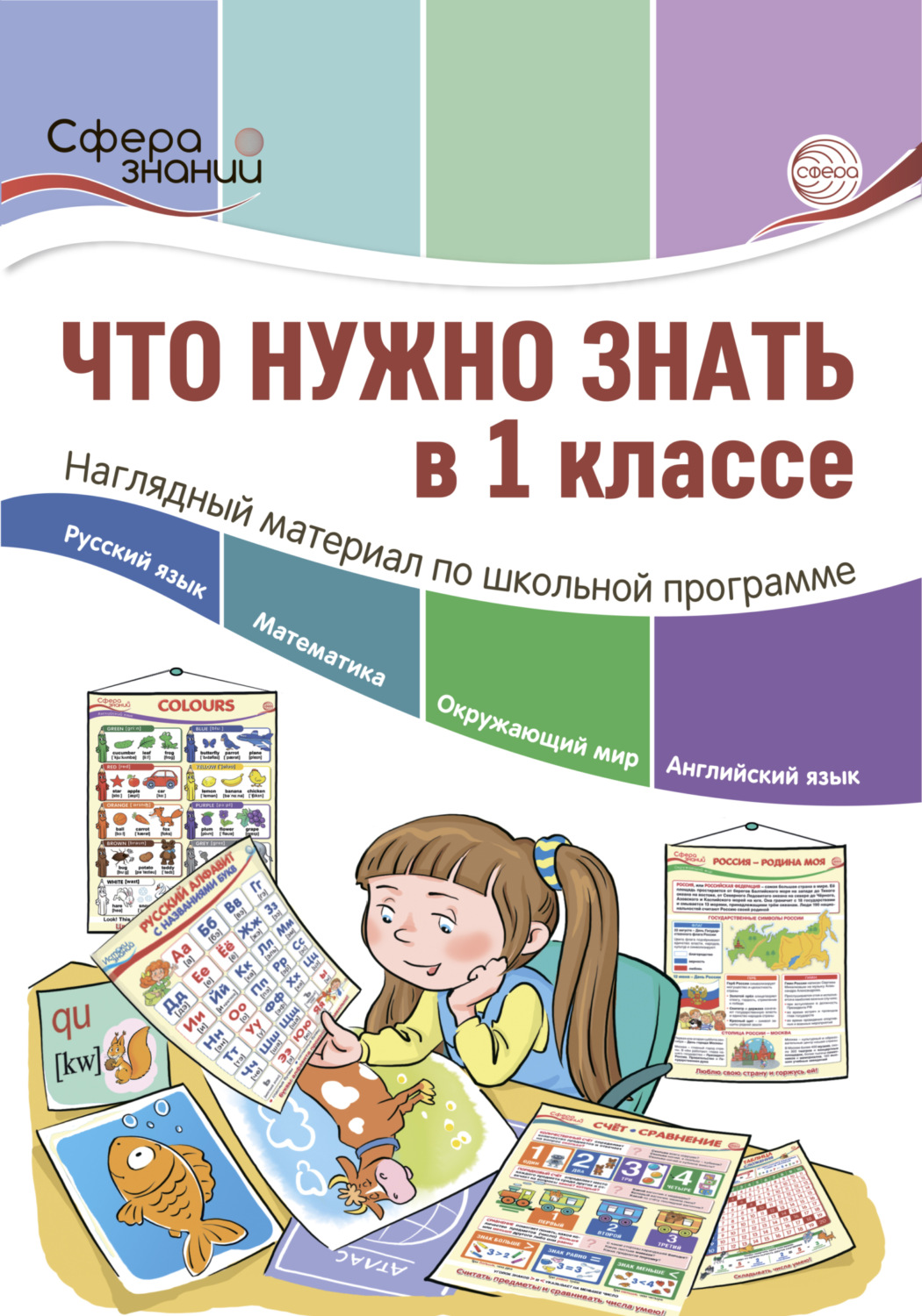 Обложка книги «Что нужно знать в 1 классе: наглядный материал по школьной программе»