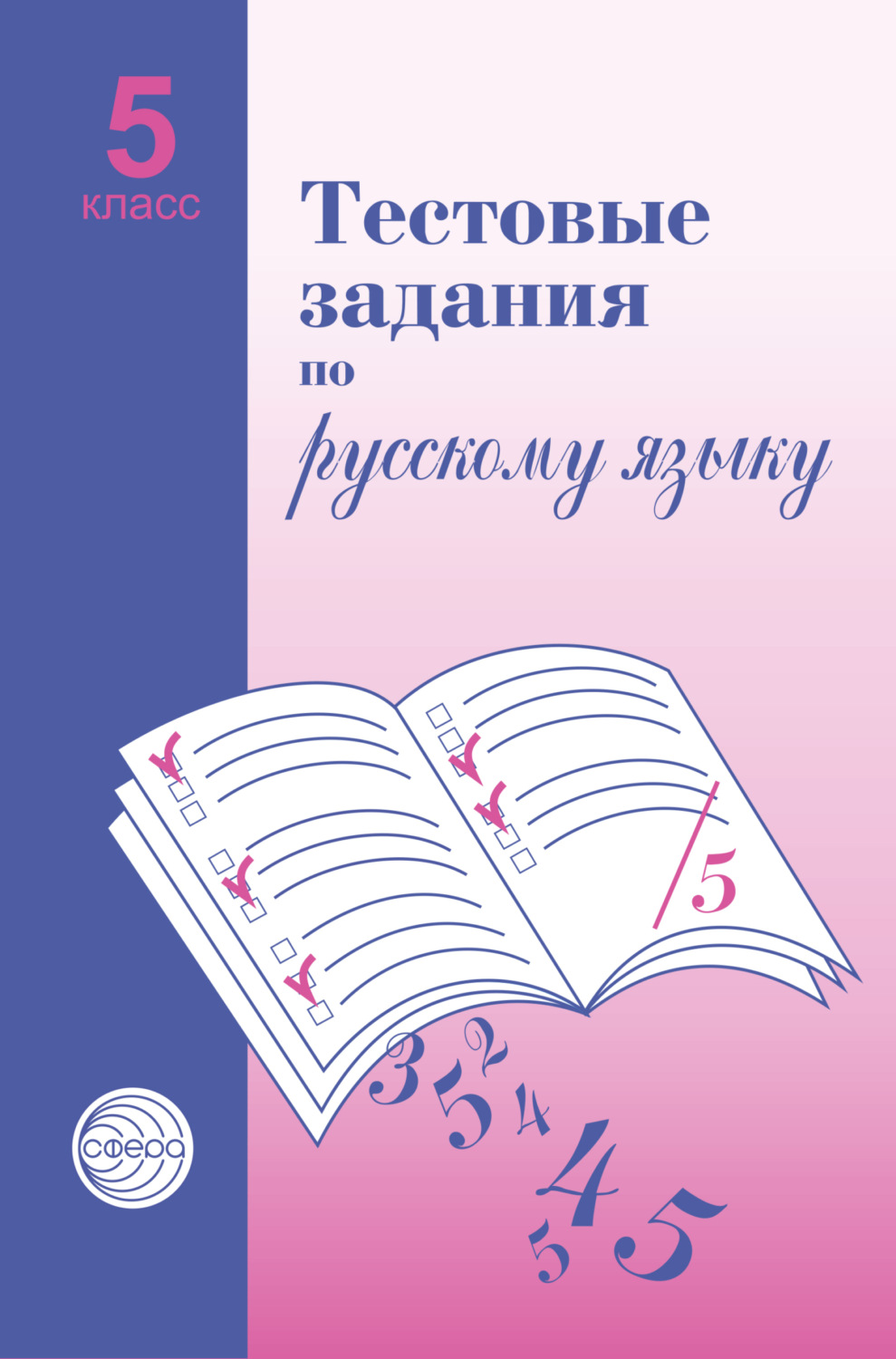Обложка книги «Тестовые задания по русскому языку. 5 класс»