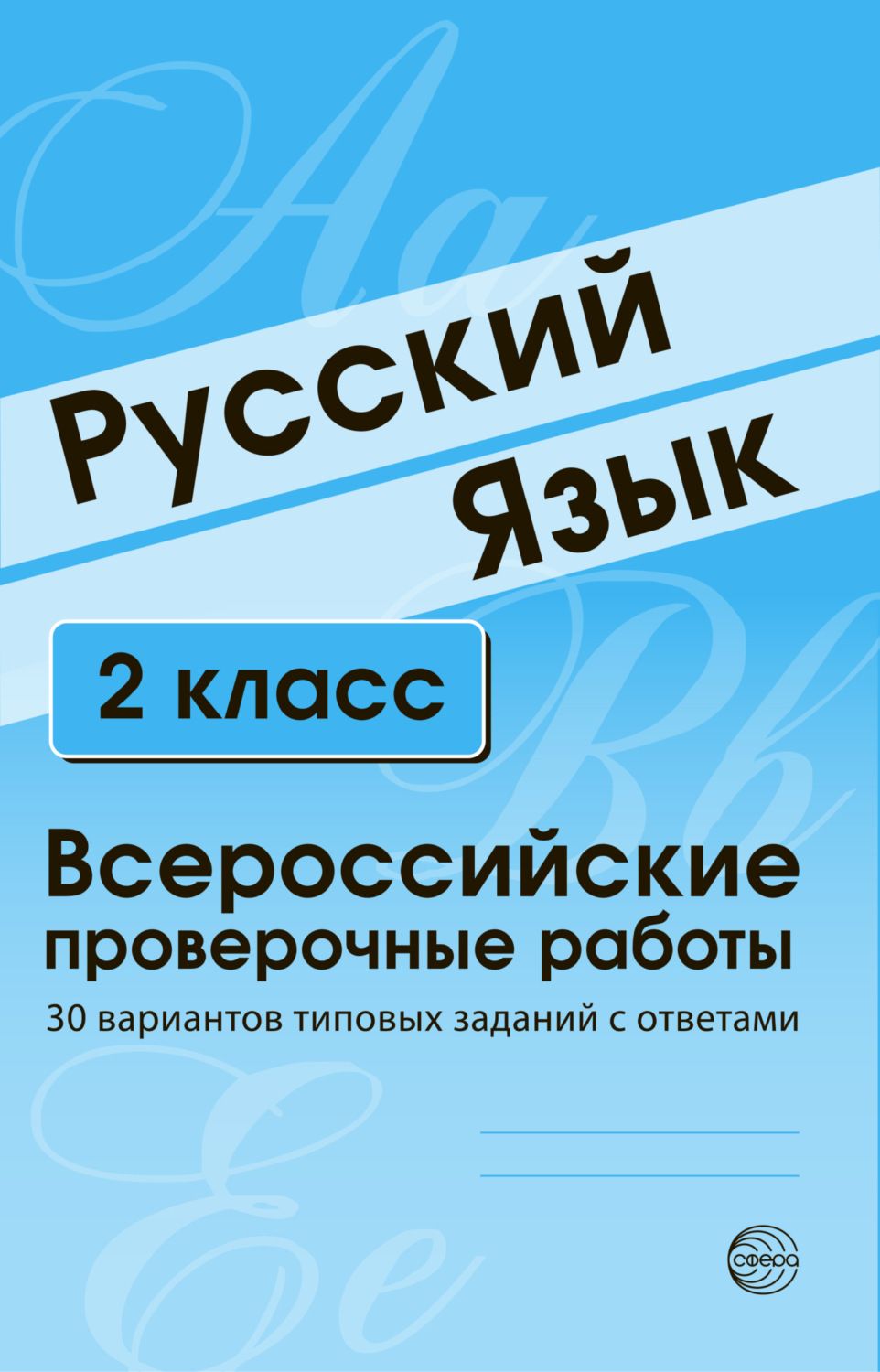 Обложка книги «Русский язык. 2 класс. Всероссийские проверочные работы»