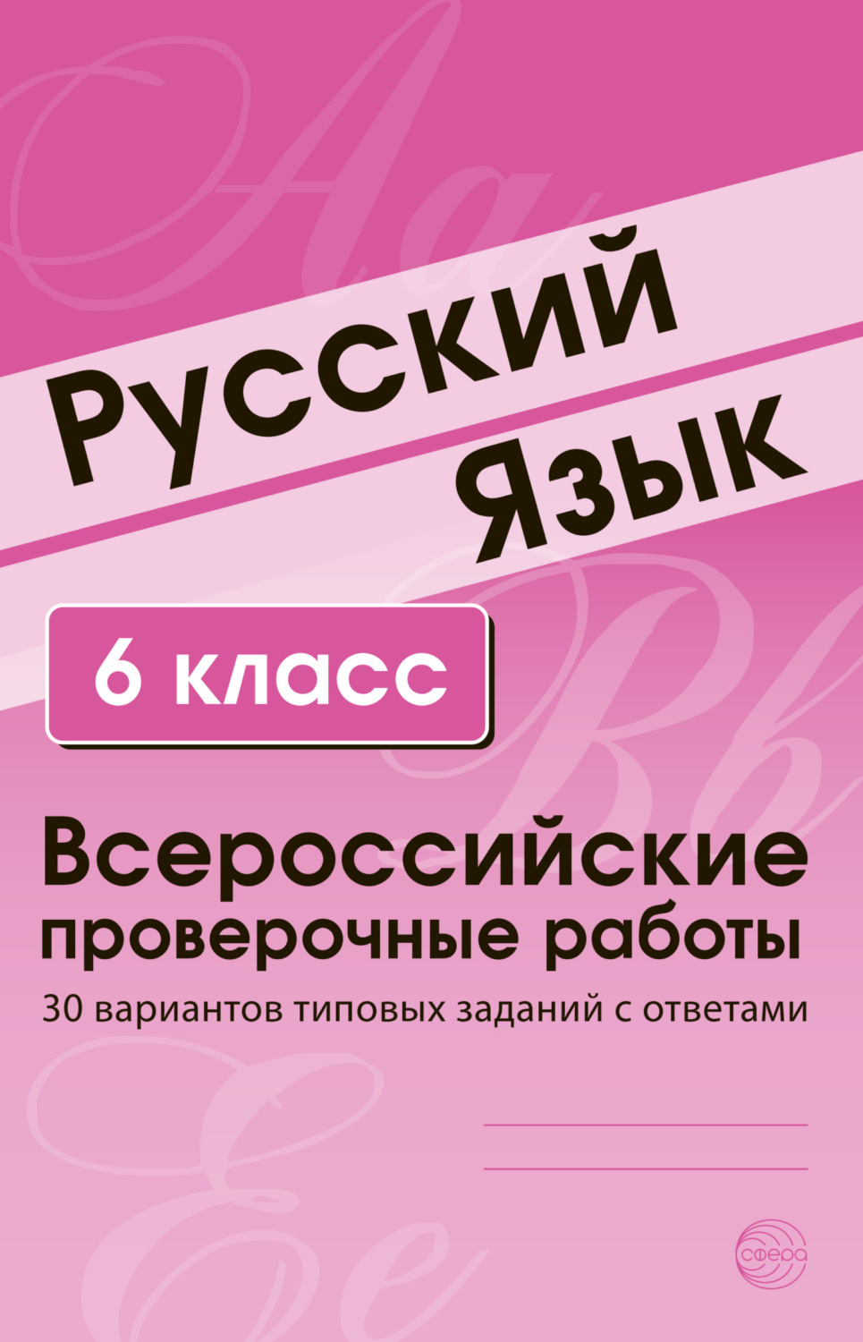 Обложка книги «Русский язык. 6 класс. Всероссийские проверочные работы»