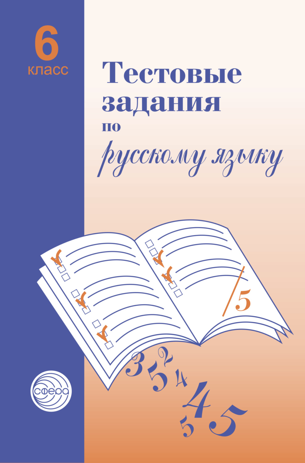 Обложка книги «Тестовые задания по русскому языку. 6 класс»