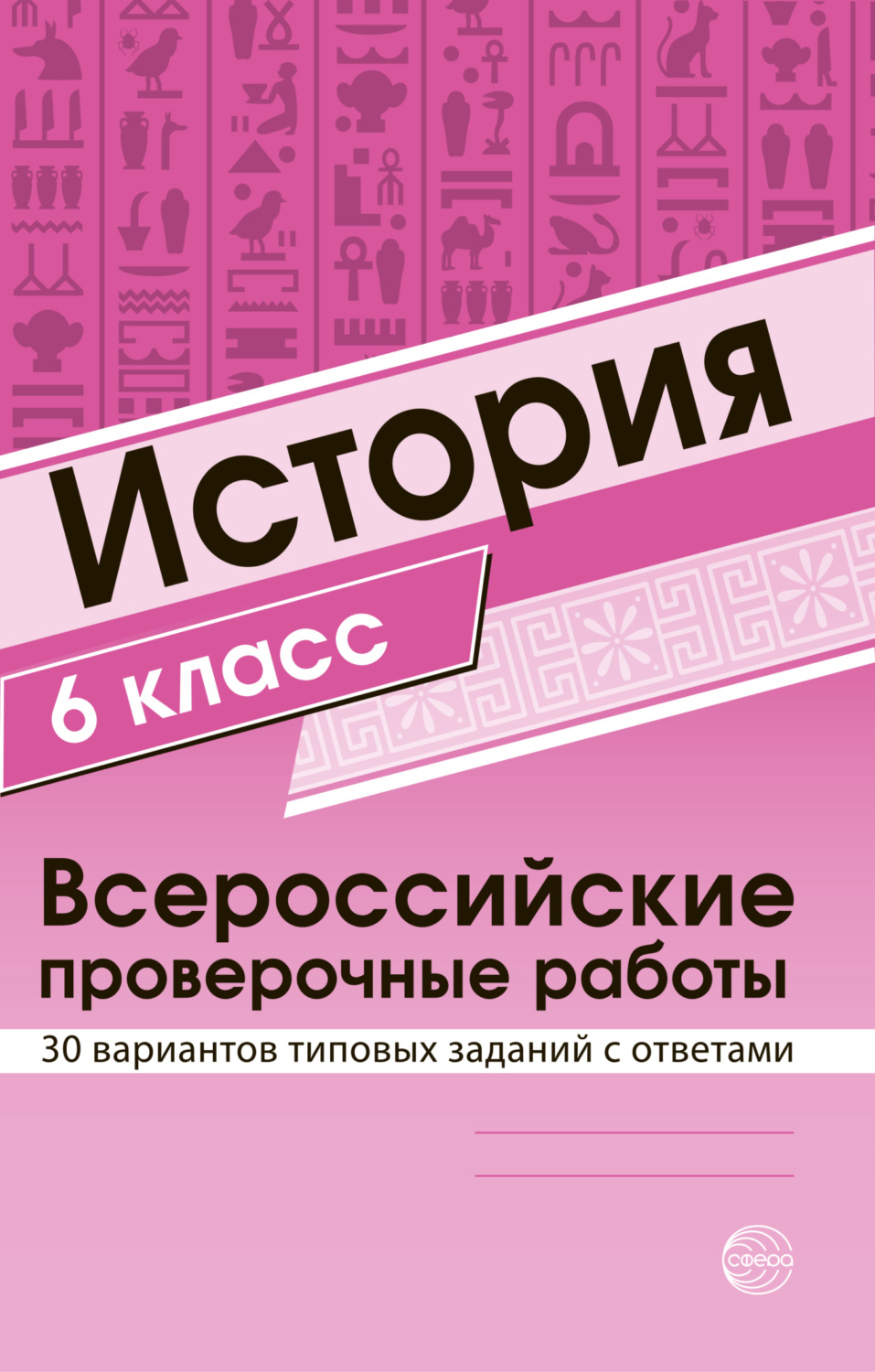 Обложка книги «История 6 класс. Всероссийские проверочные работы»