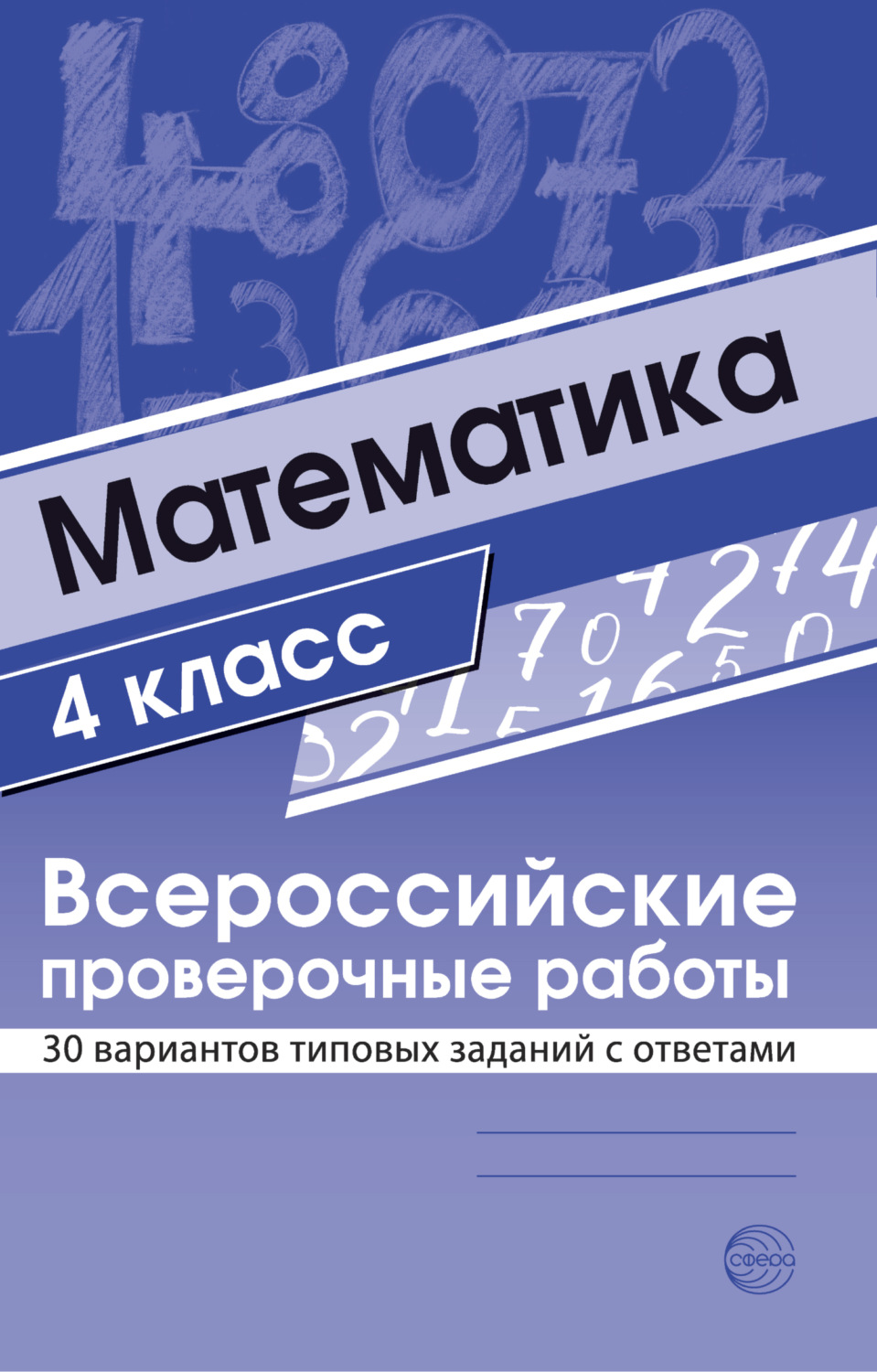 Обложка книги «Математика 4 класс. Всероссийские проверочные работы»
