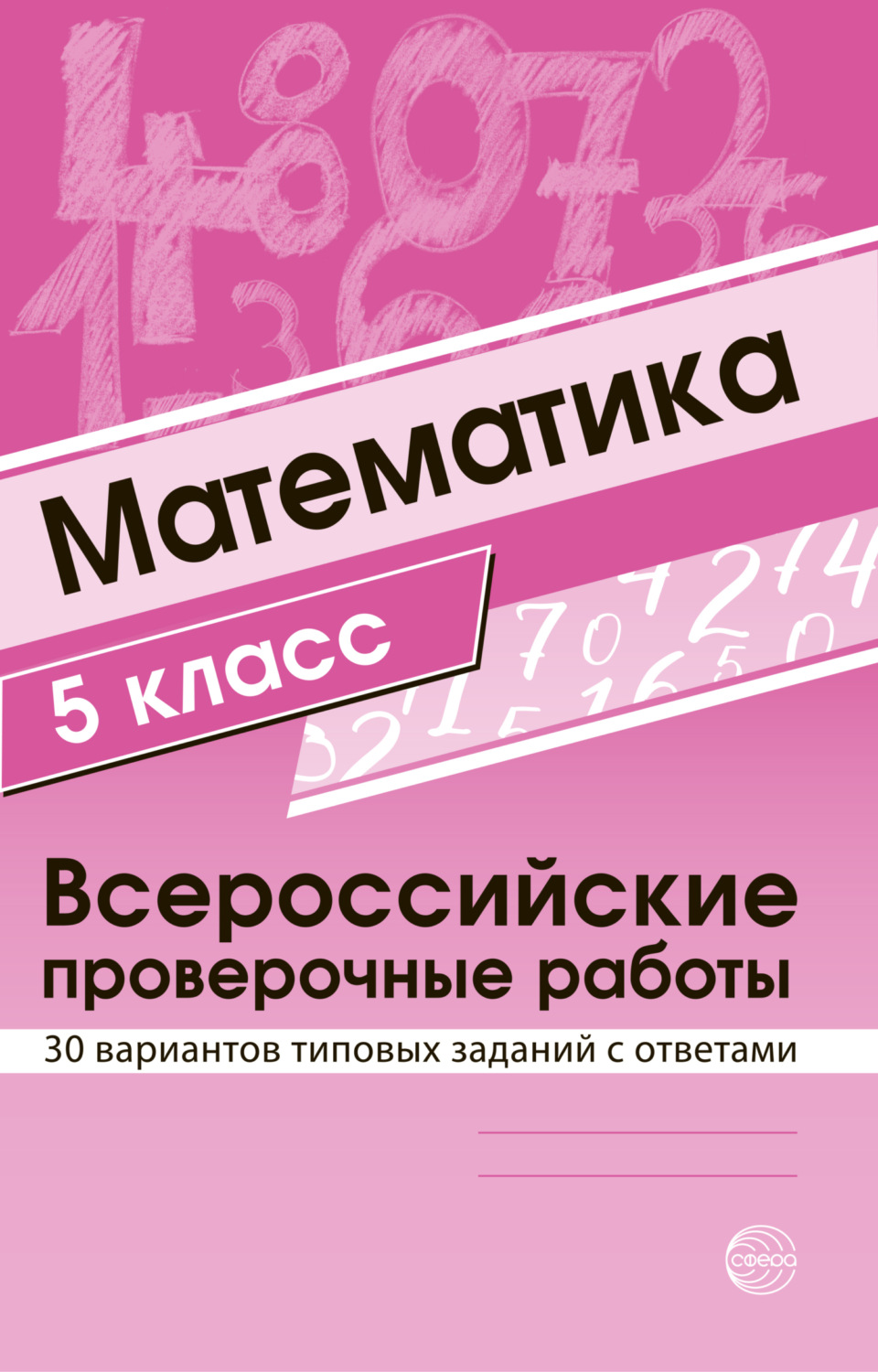 Обложка книги «Математика 5 класс. Всероссийские проверочные работы»