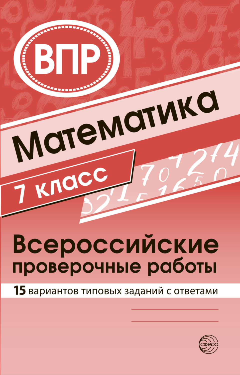 Обложка книги «Математика 7 класс. Всероссийские проверочные работы»