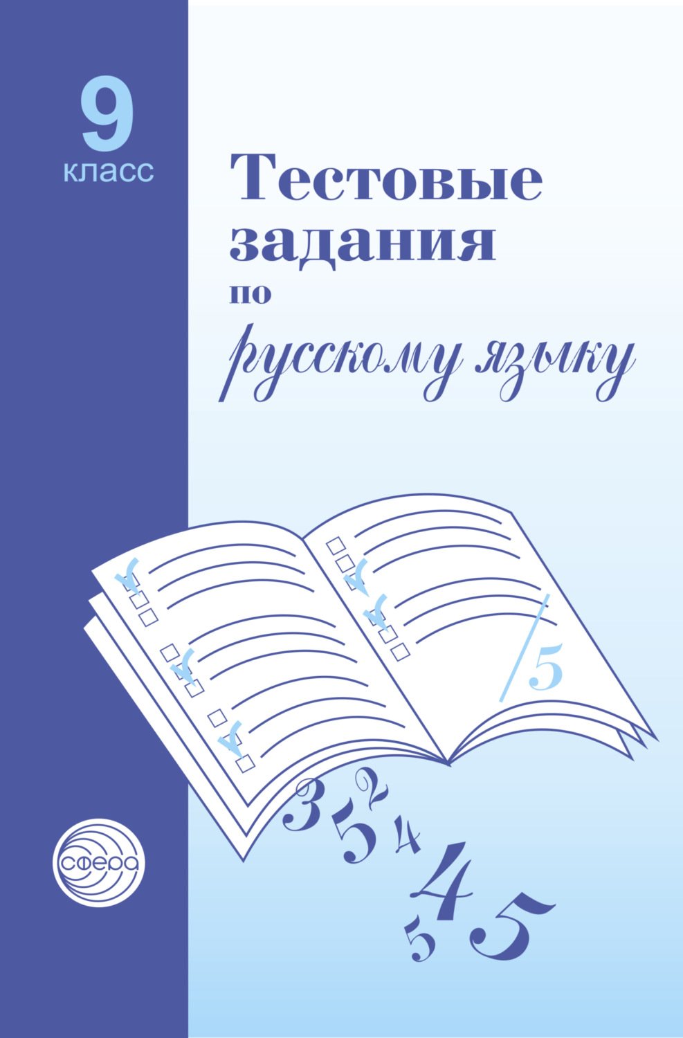 Обложка книги «Тестовые задания по русскому языку. 9 класс»