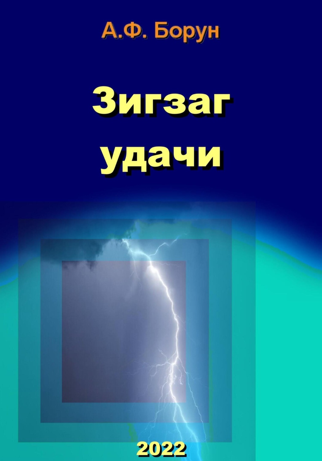 Обложка книги «Зигзаг удачи»