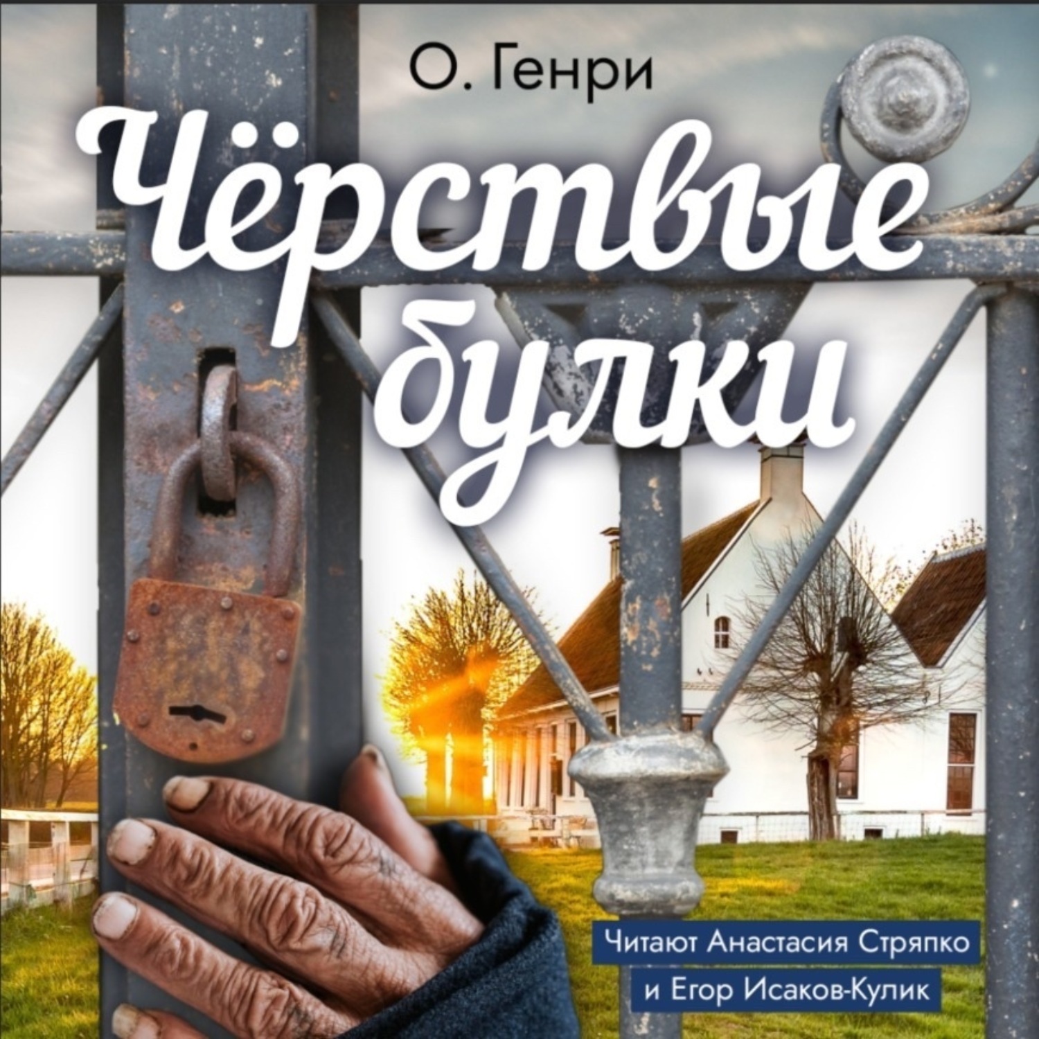 Обложка книги «Чёрствые булки»