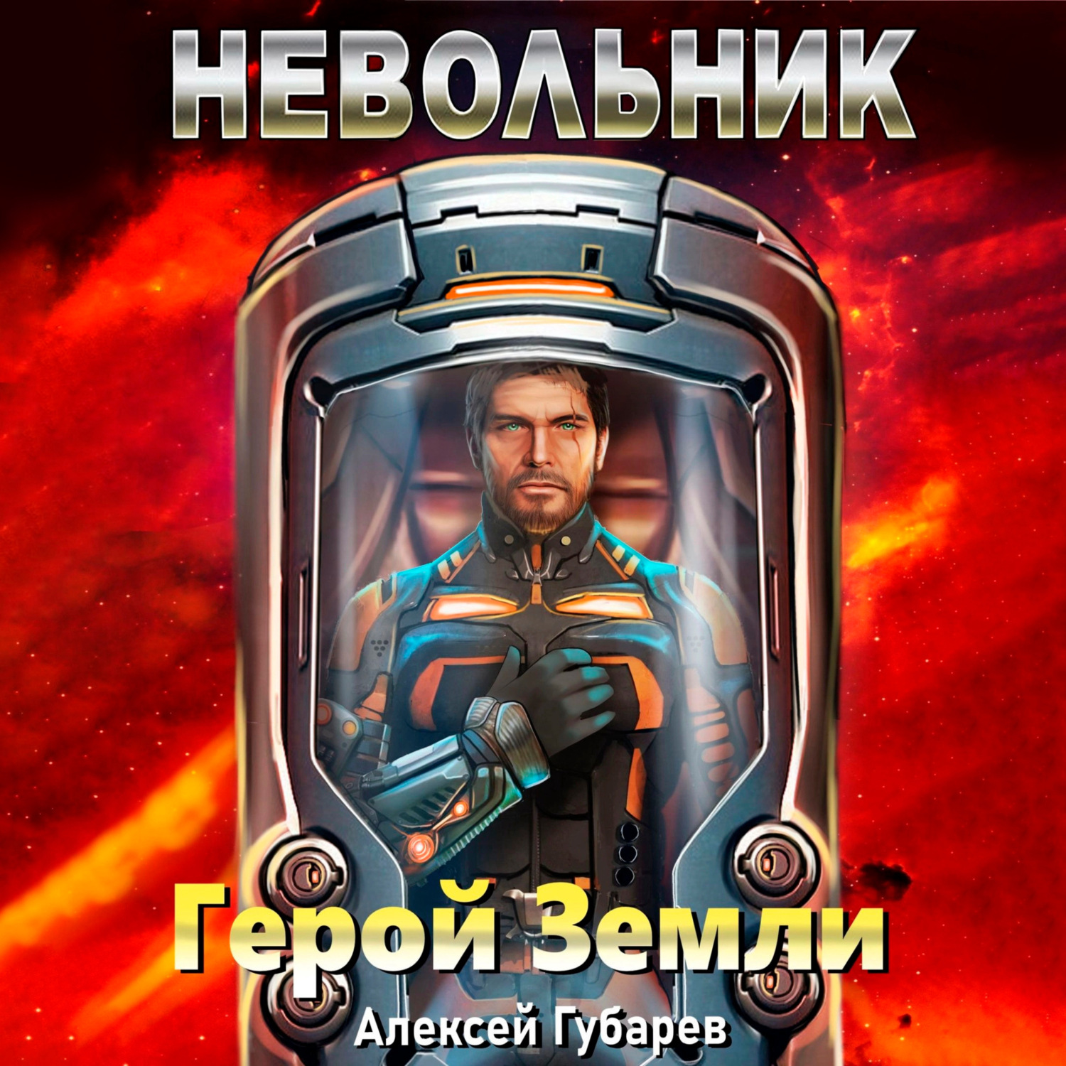 Обложка книги «Невольник»