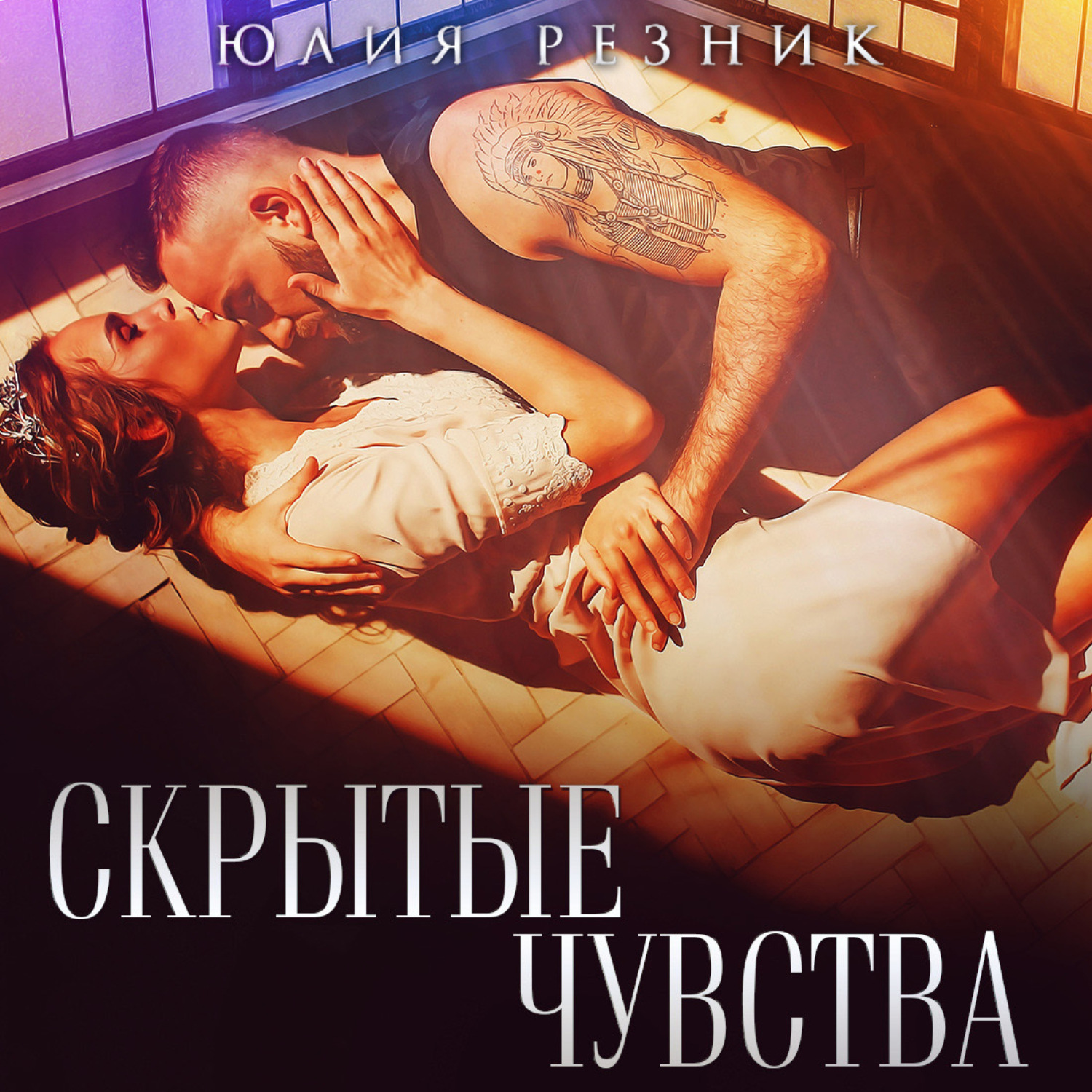 Обложка книги «Скрытые чувства»