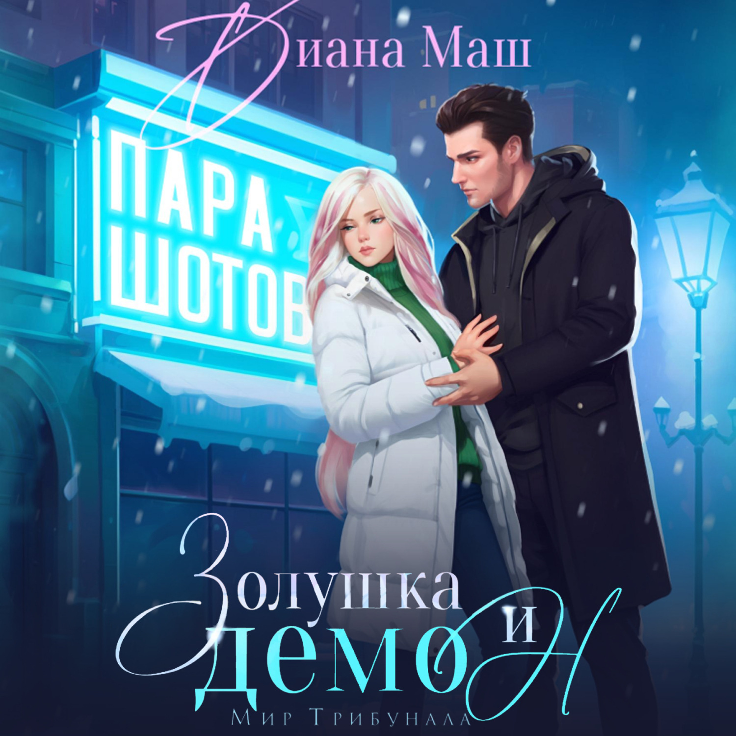 Обложка книги «Золушка и демон»