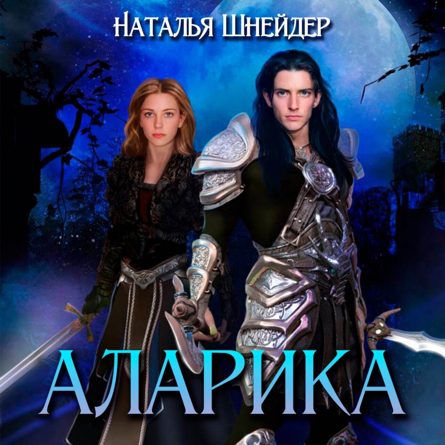 Обложка книги «Аларика»
