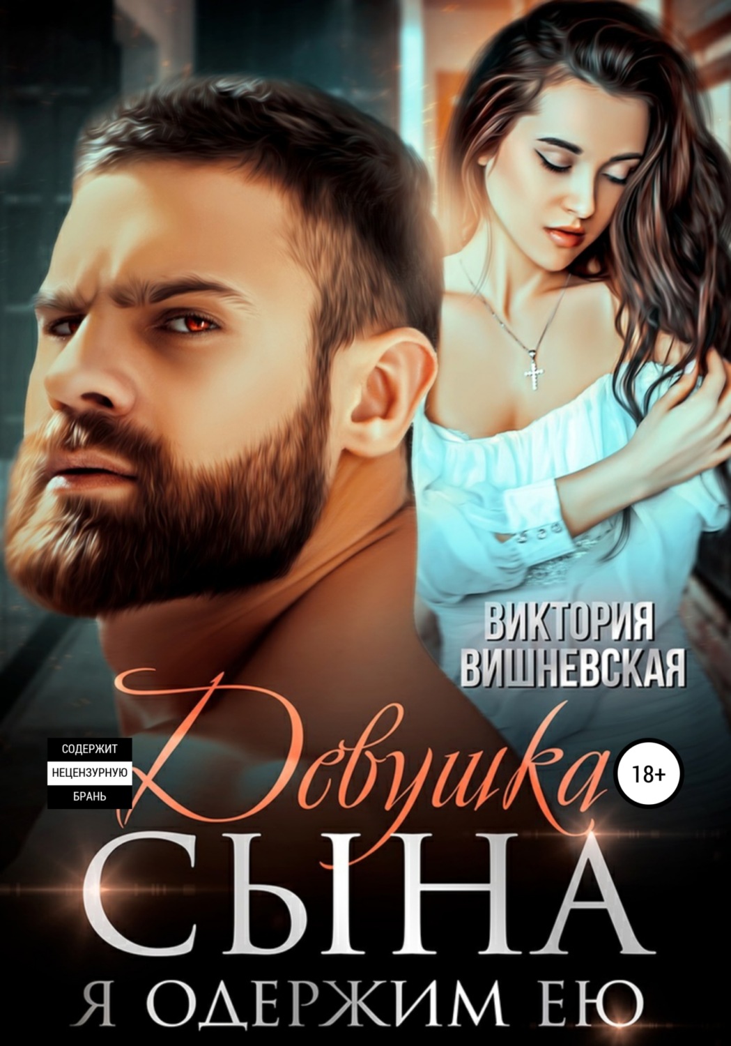 Обложка книги «Девушка сына. Я одержим ею»