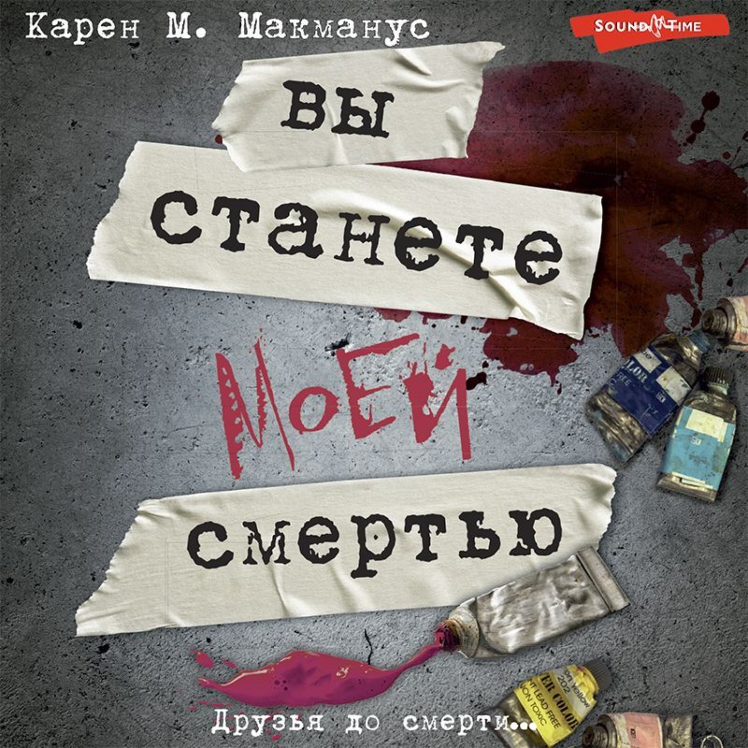 Обложка книги «Вы станете моей смертью»