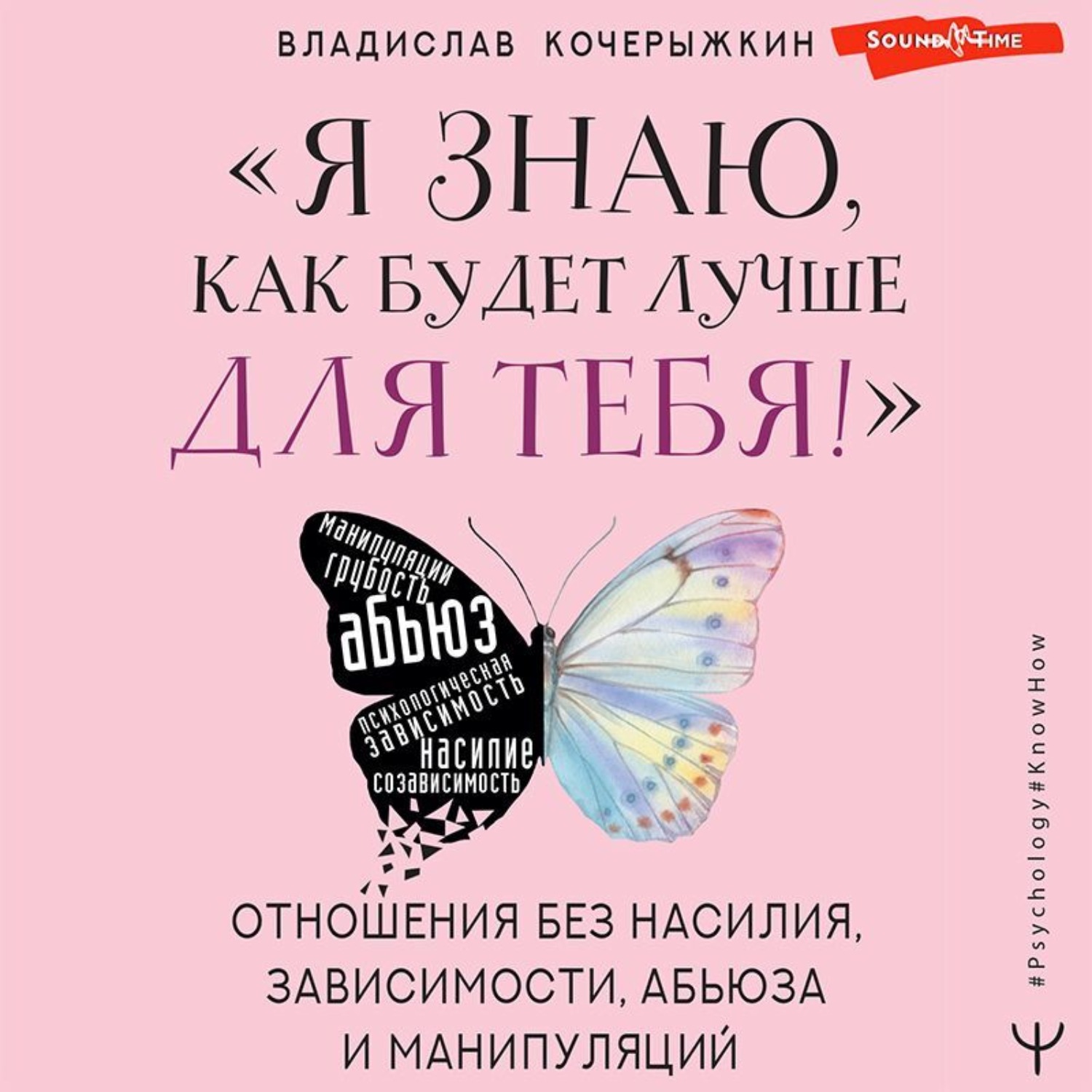 Обложка книги ««Я знаю, как будет лучше для тебя!» Здоровые отношения без насилия, зависимости, абьюза и манипуляций»
