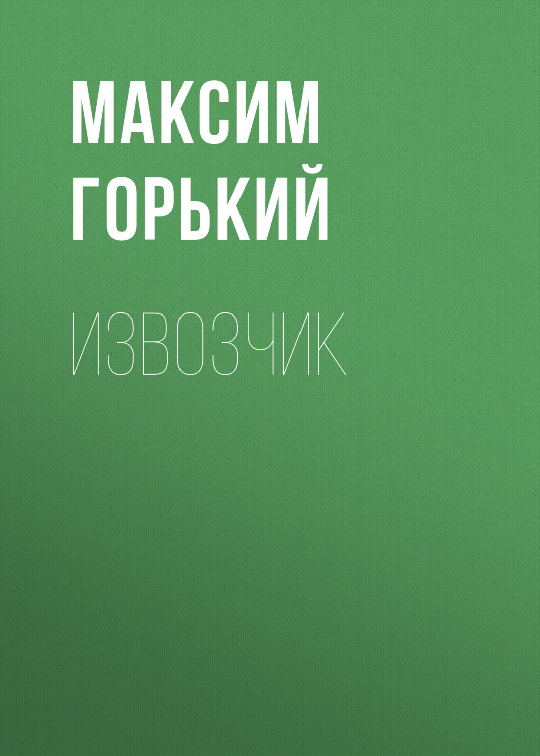 Обложка книги «Извозчик»