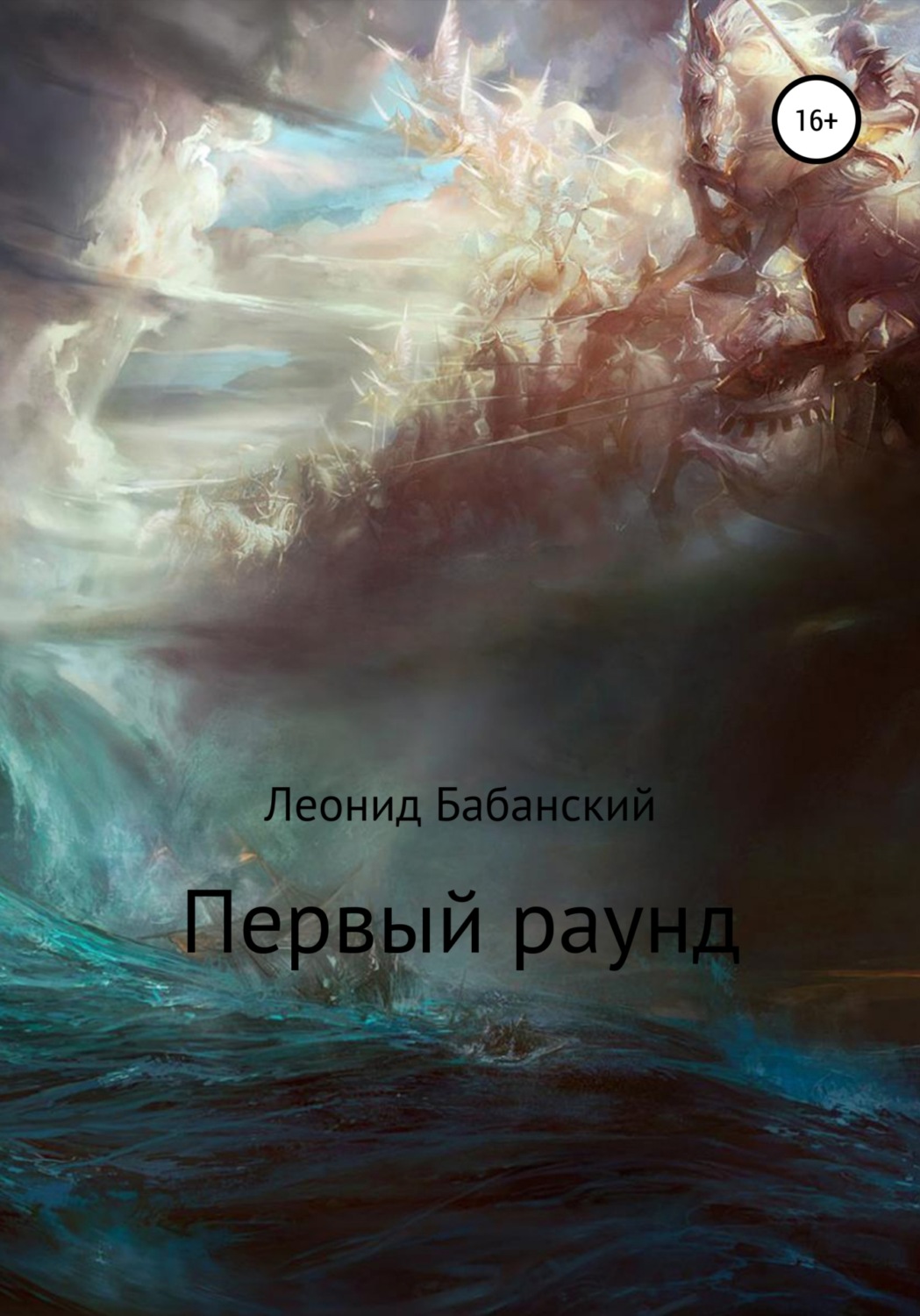 Обложка книги «Первый раунд»