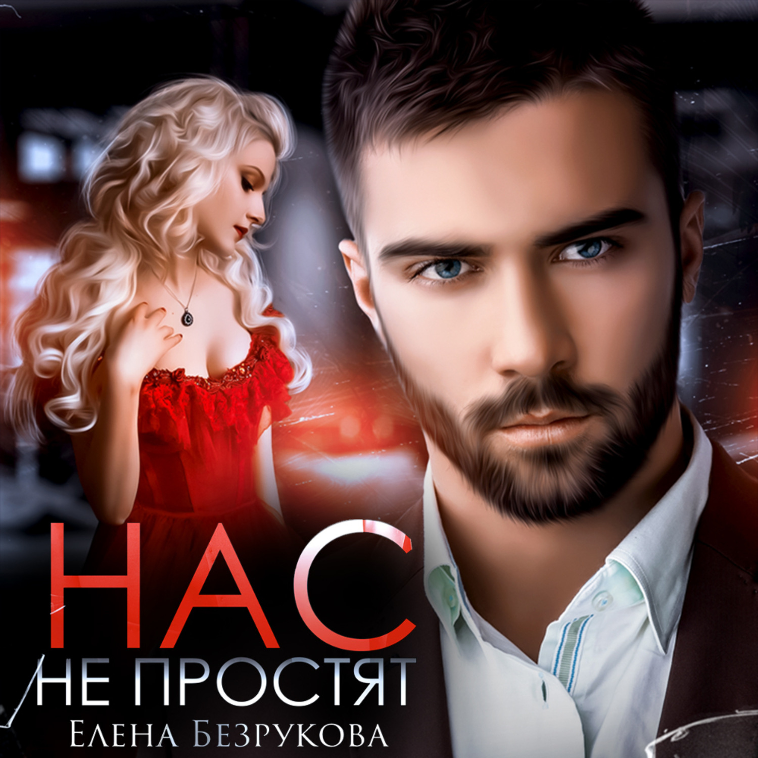 Обложка книги «Нас не простят»