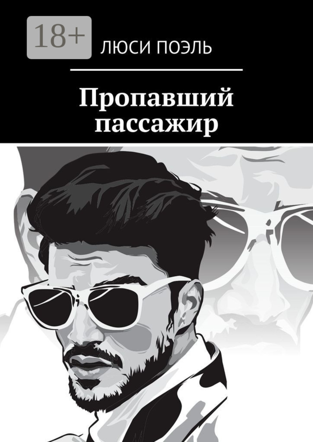Обложка книги «Пропавший пассажир. Детектив»