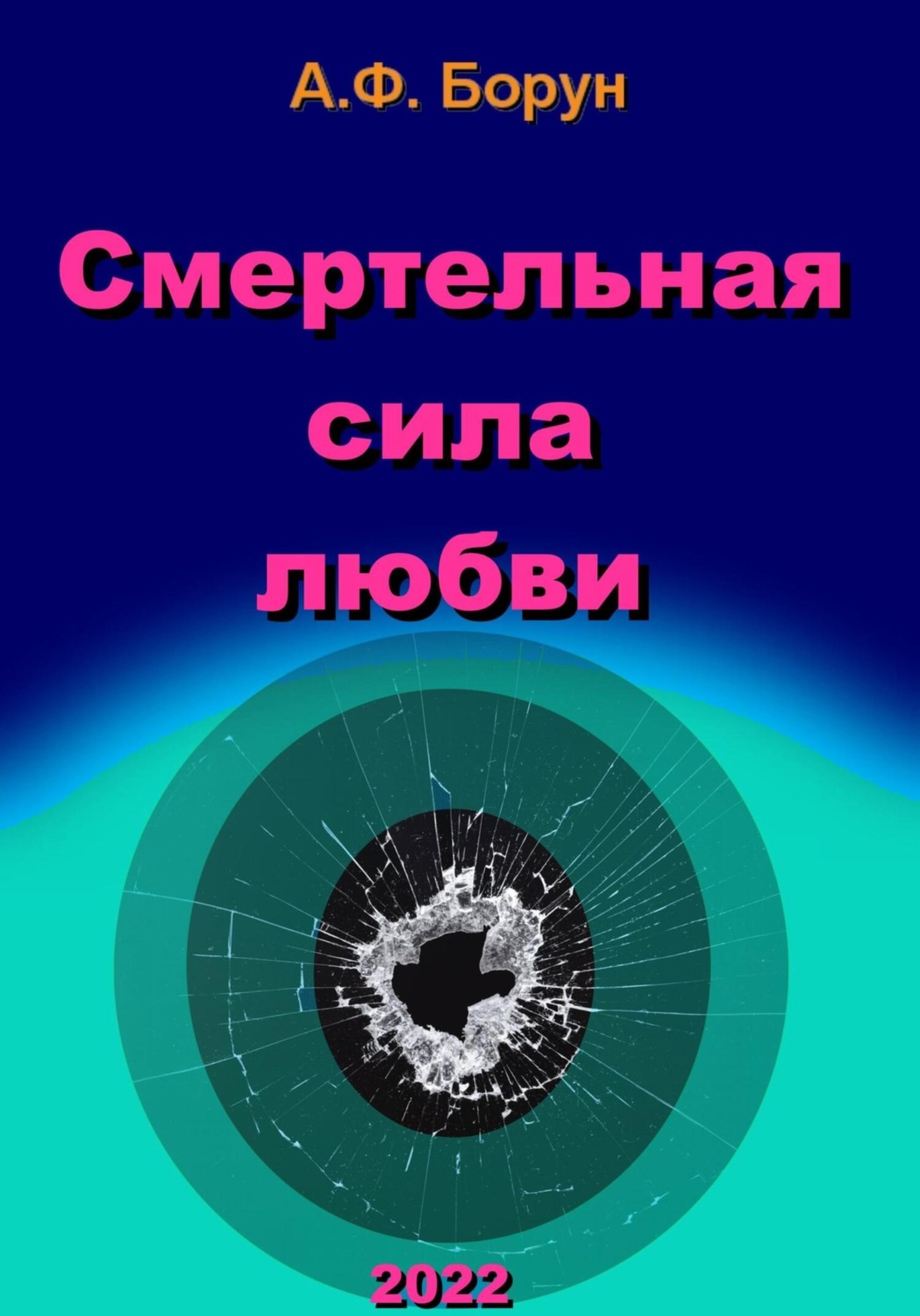Обложка книги «Смертельная сила любви»