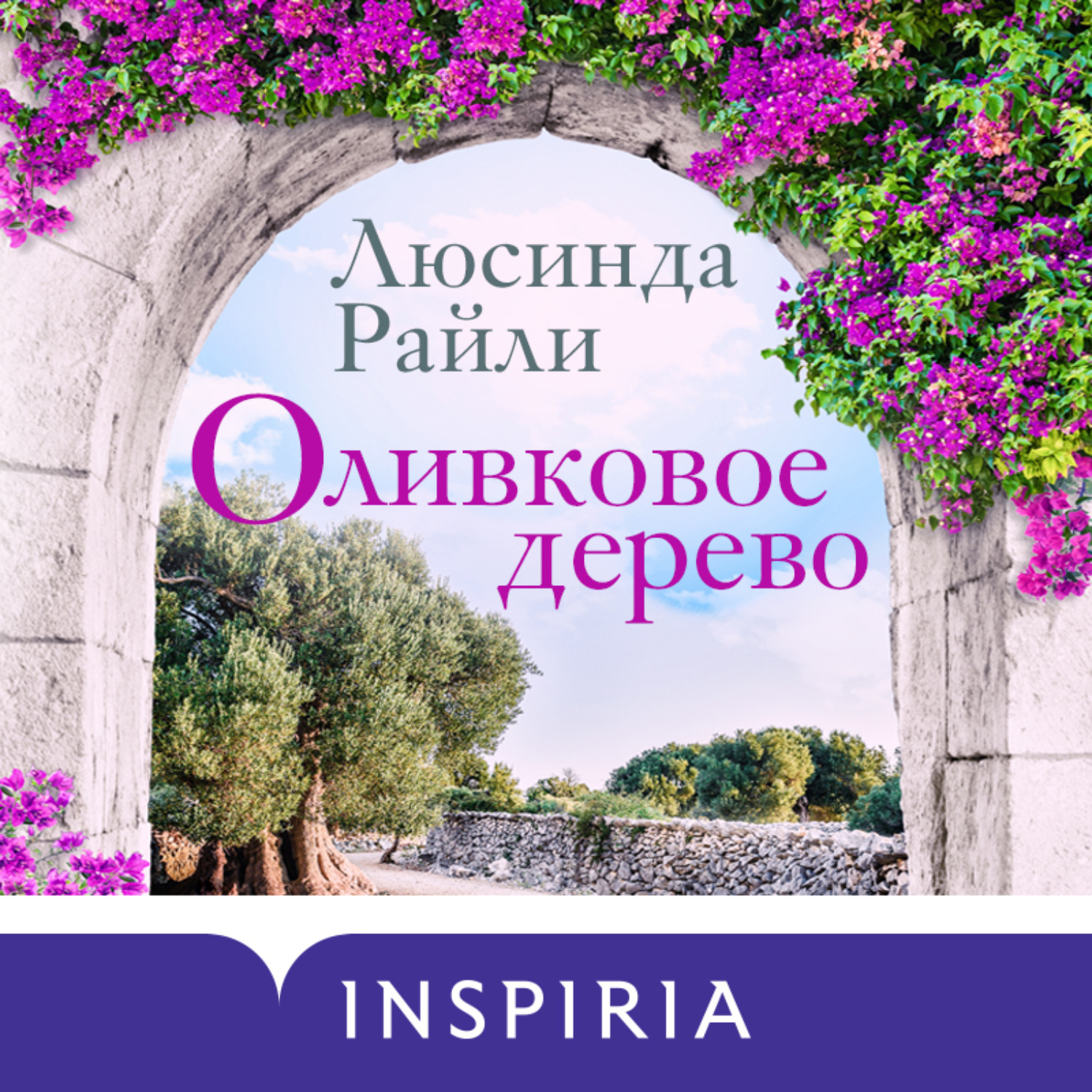 Обложка книги «Оливковое дерево»