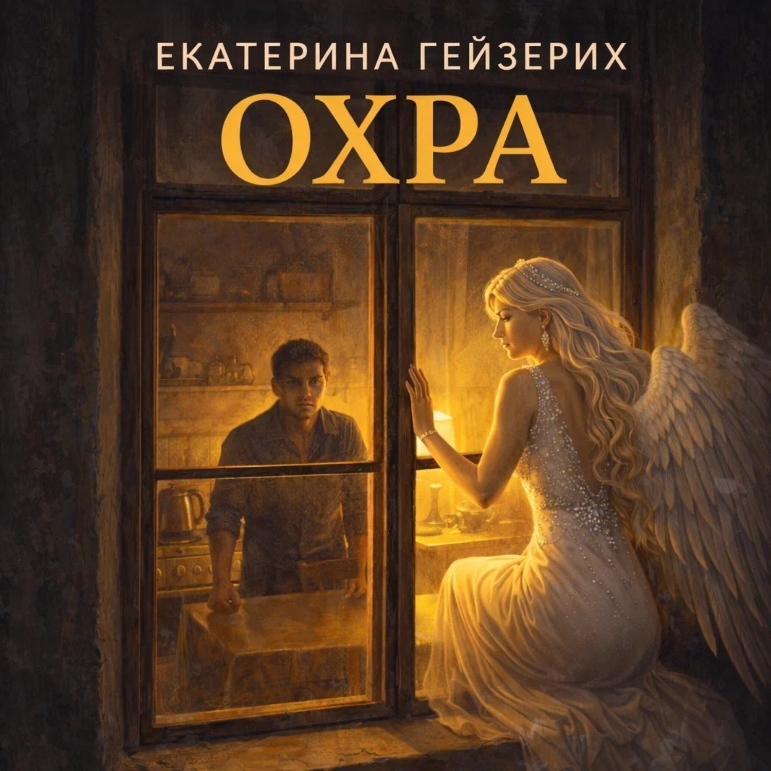 Обложка книги «Охра»