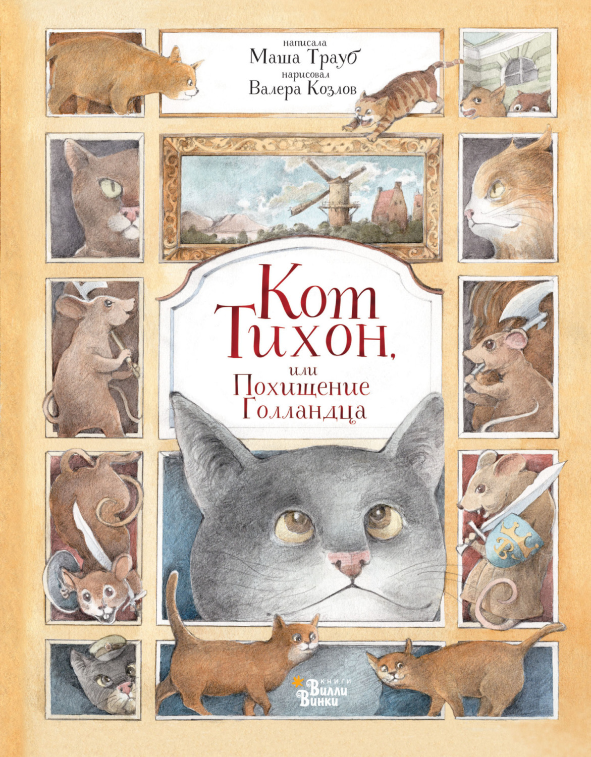 Обложка книги «Кот Тихон, или Похищение Голландца»