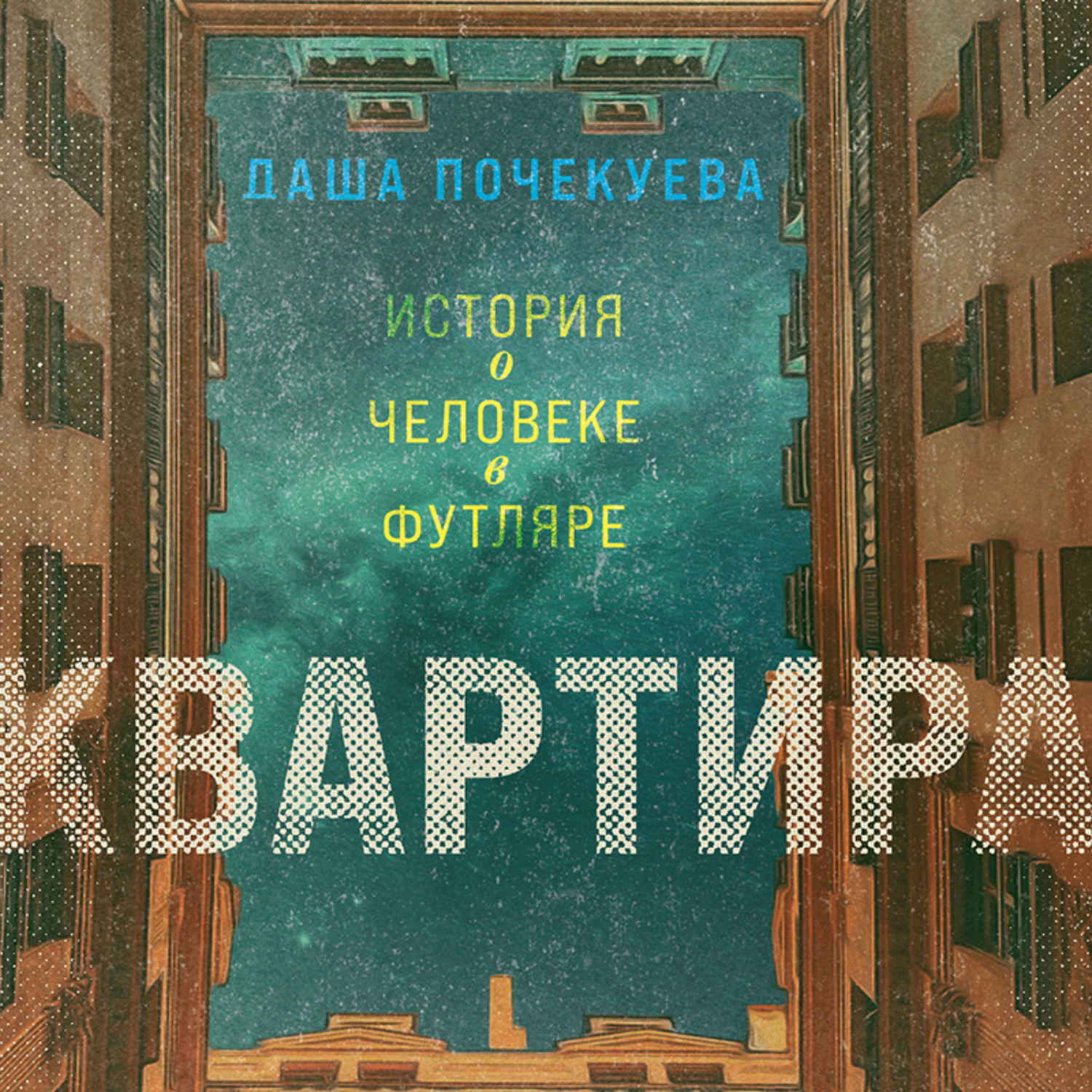 Обложка книги «Квартира»