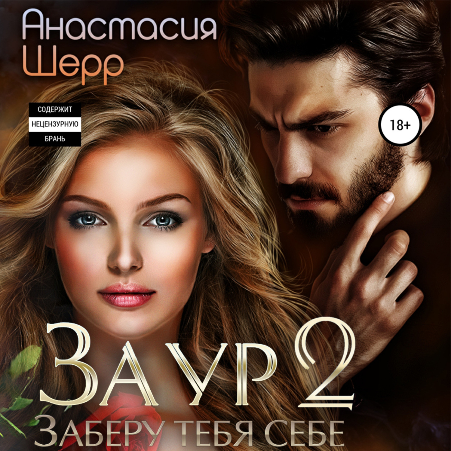 Обложка книги «Заур 2. Заберу тебя себе»