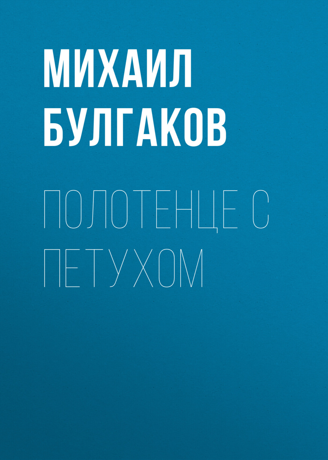 Обложка книги «Полотенце с петухом»
