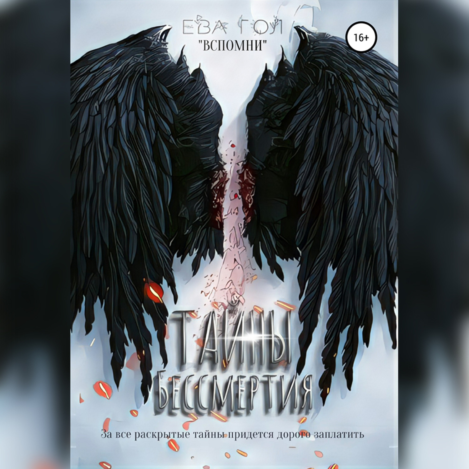 Обложка книги «Тайны бессмертия»