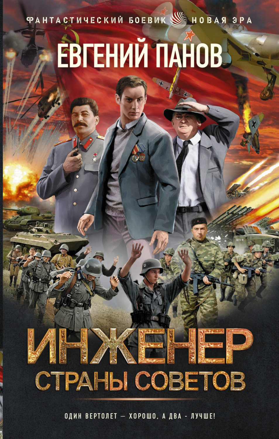Обложка книги «Инженер страны Советов»