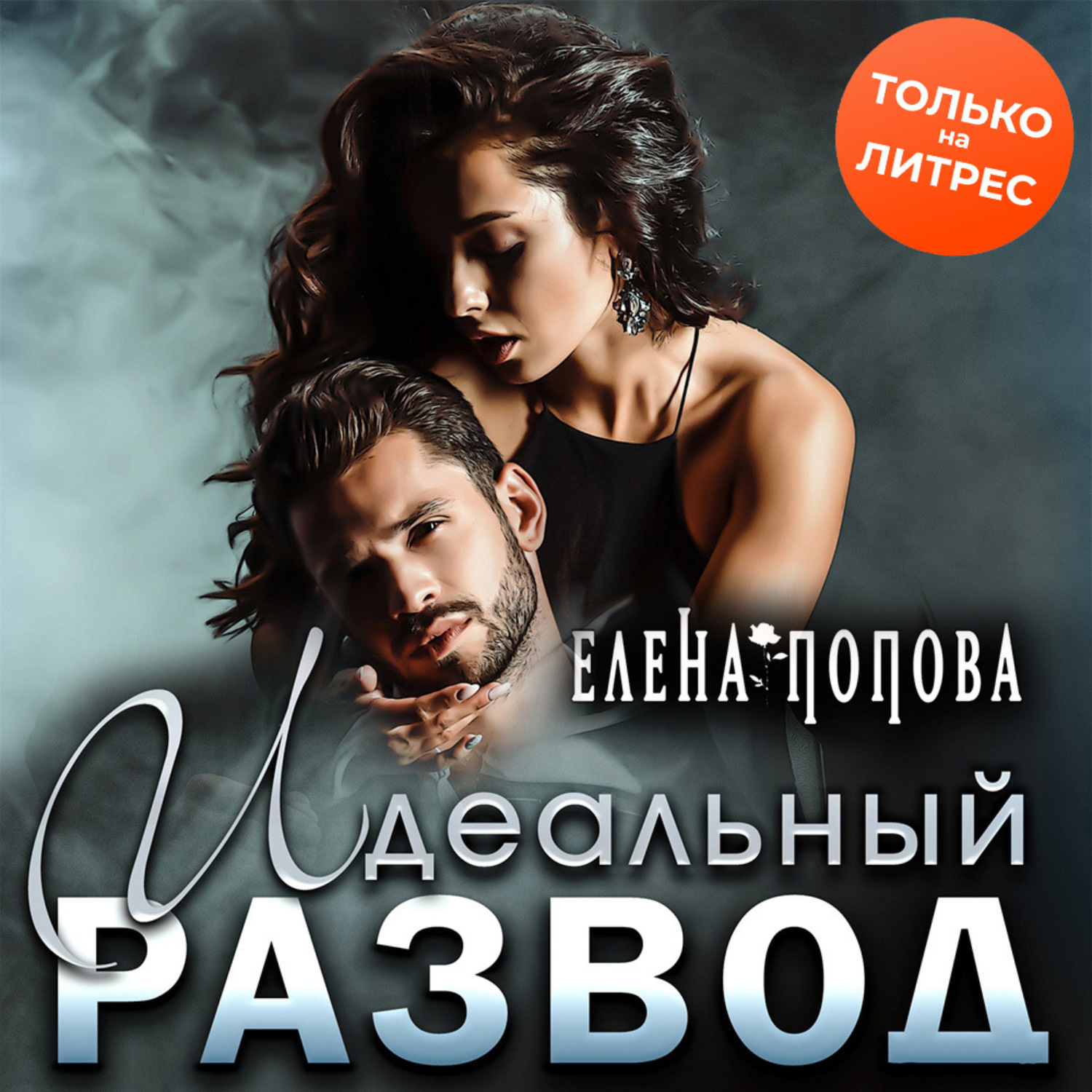 Обложка книги «Идеальный развод»