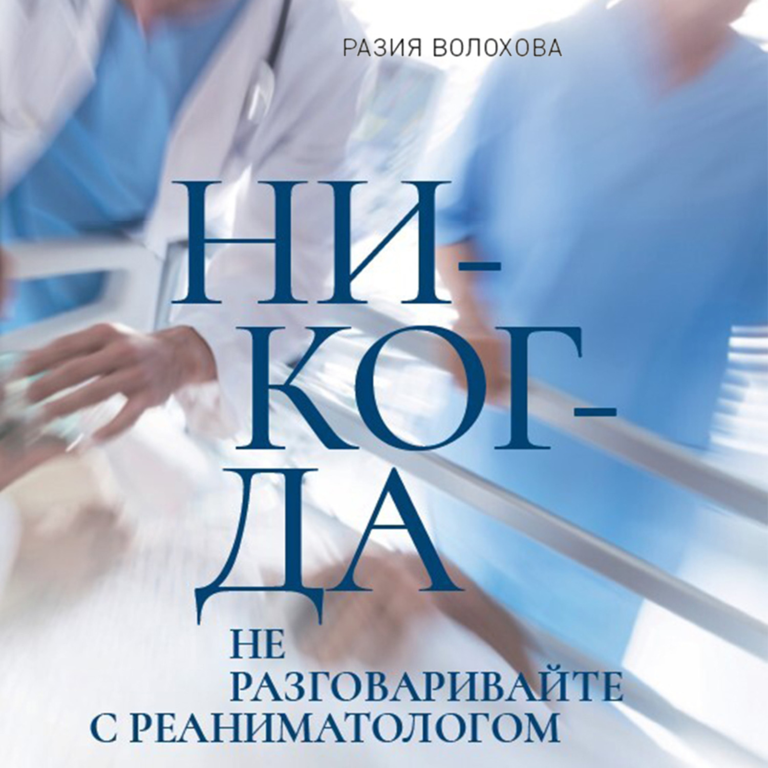 Обложка книги «Никогда не разговаривайте с реаниматологом»