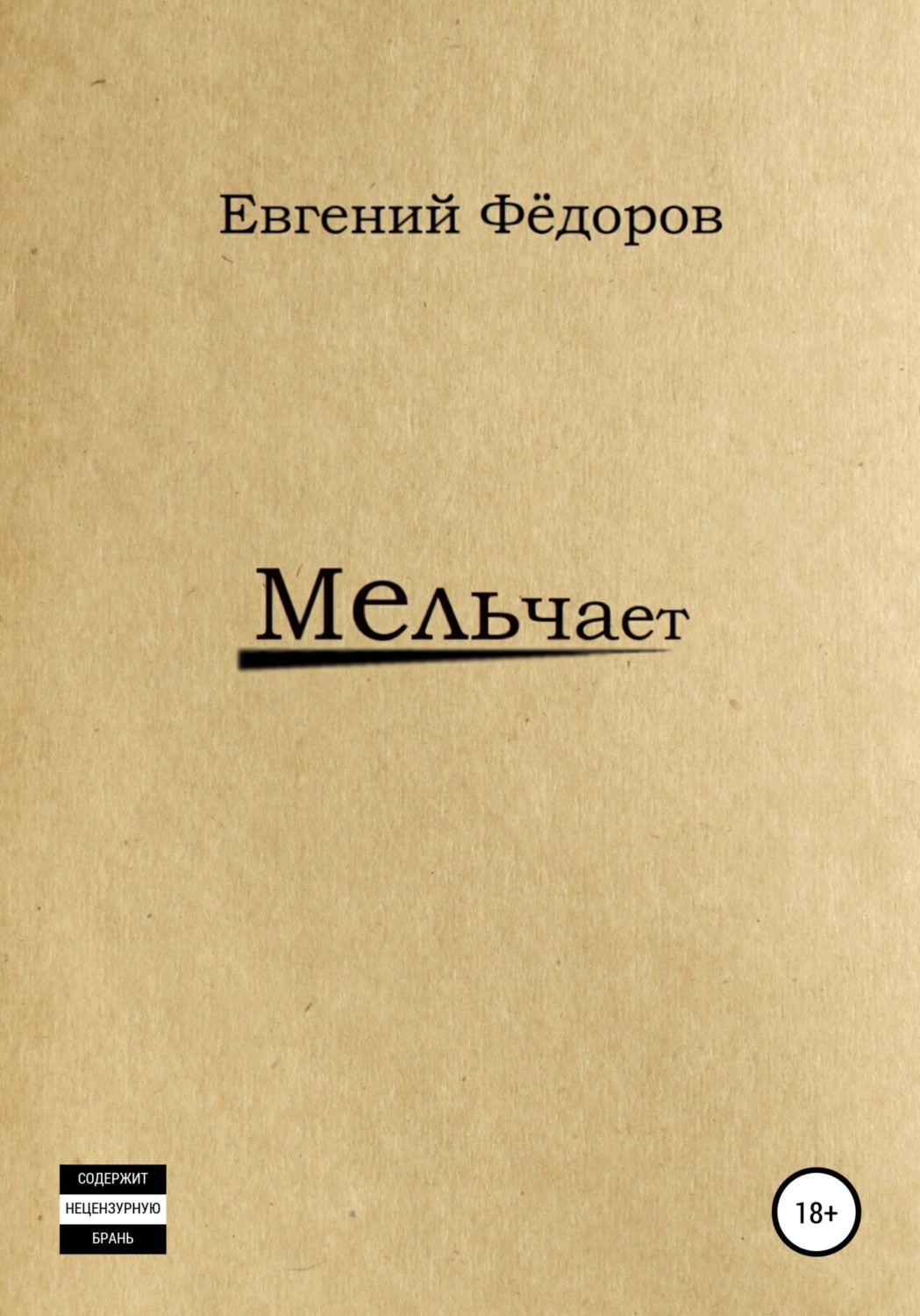 Обложка книги «Мельчает»