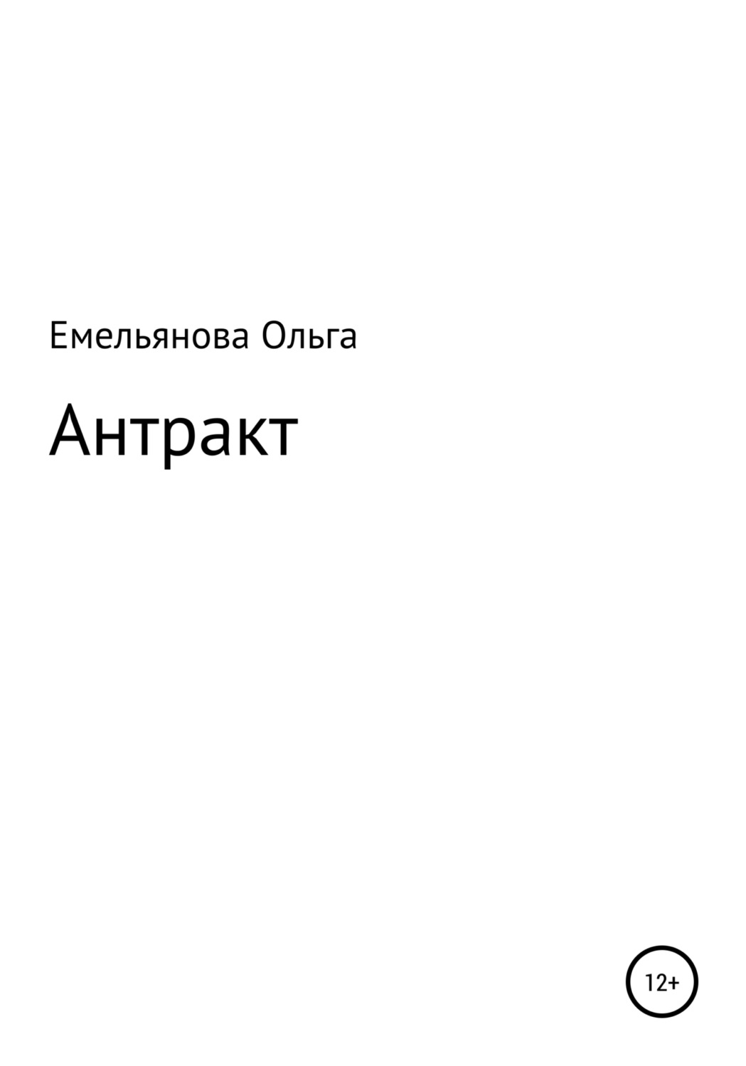 Обложка книги «Антракт»