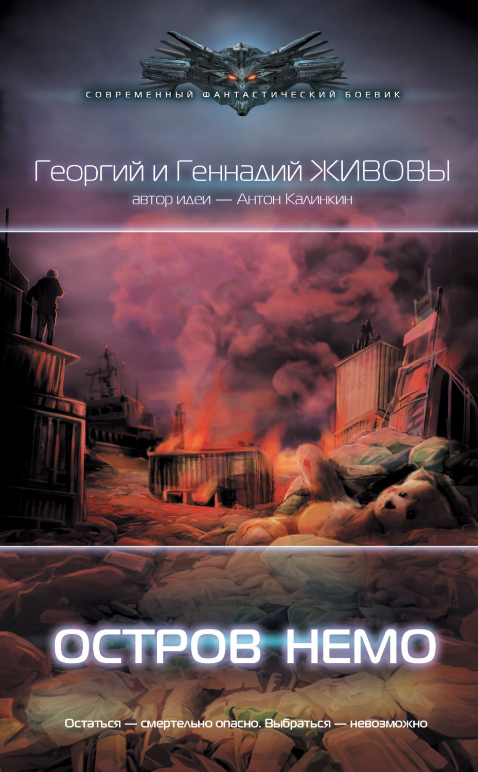 Обложка книги «Остров Немо»