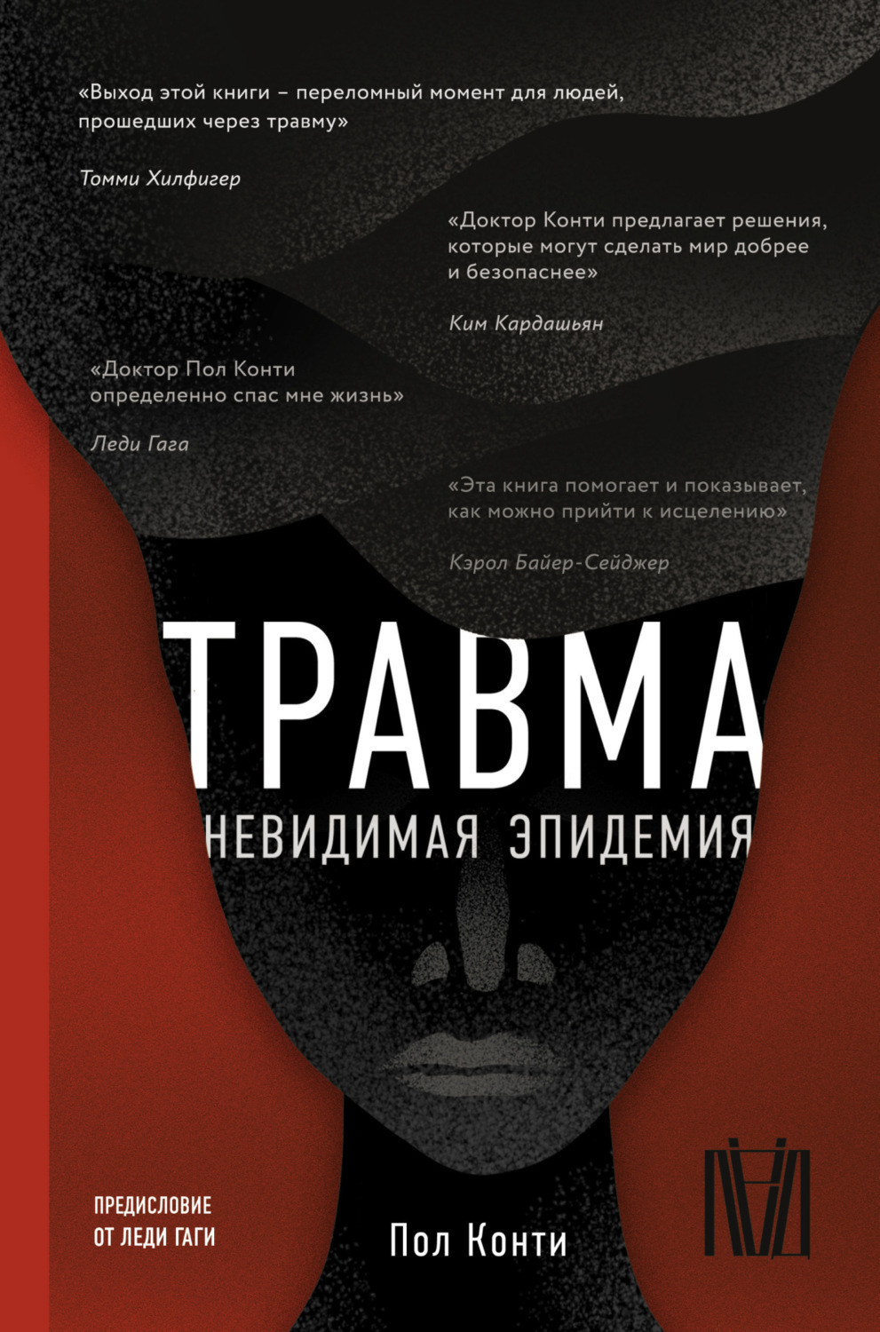 Обложка книги «Травма. Невидимая эпидемия»