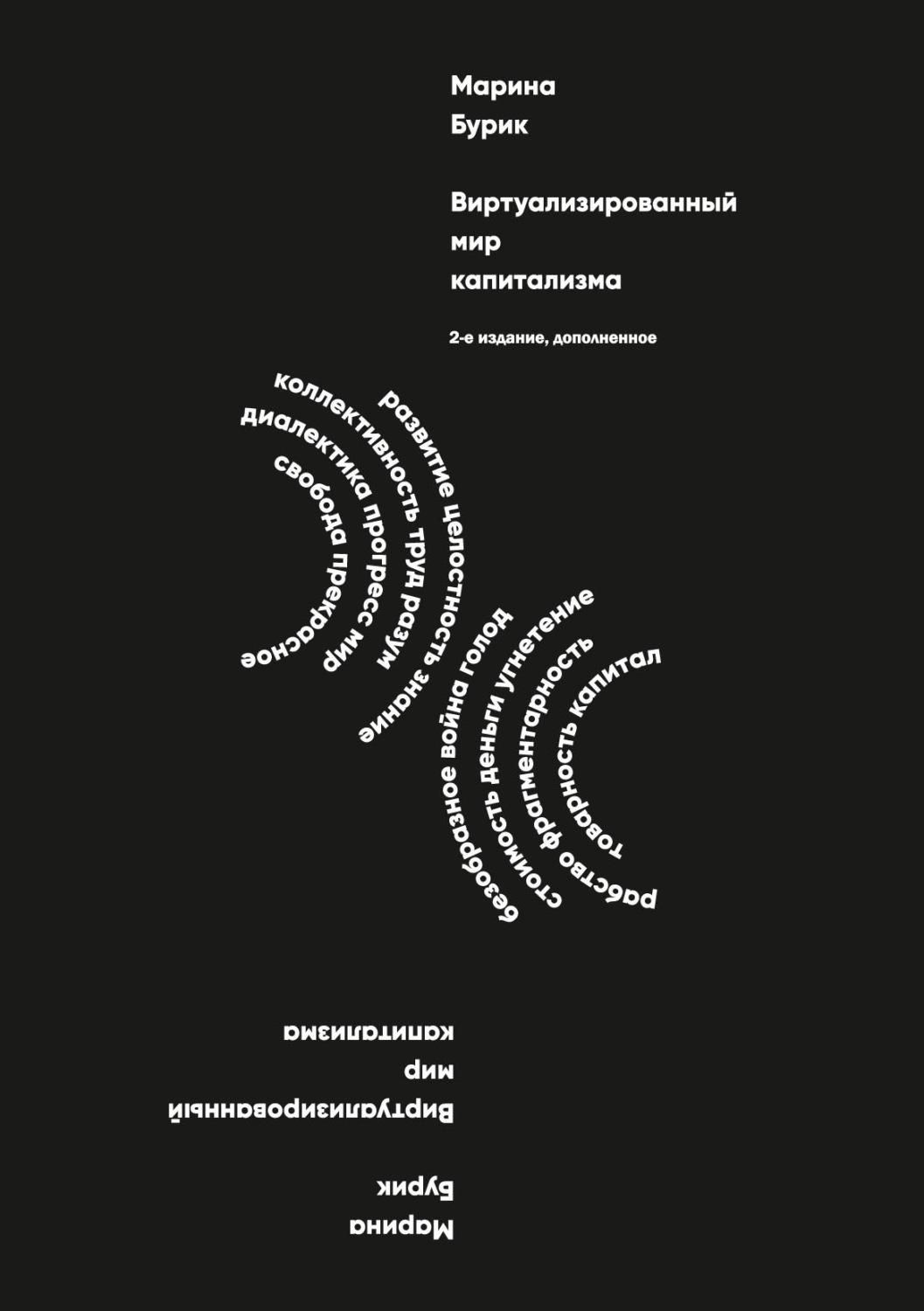 Обложка книги «Виртуализированный мир капитализма»