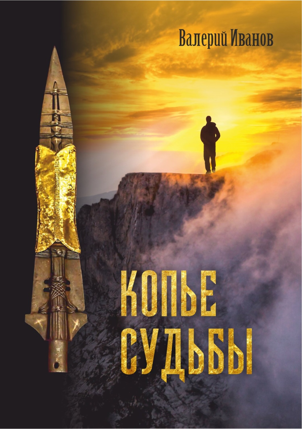 Обложка книги «Копье Судьбы»