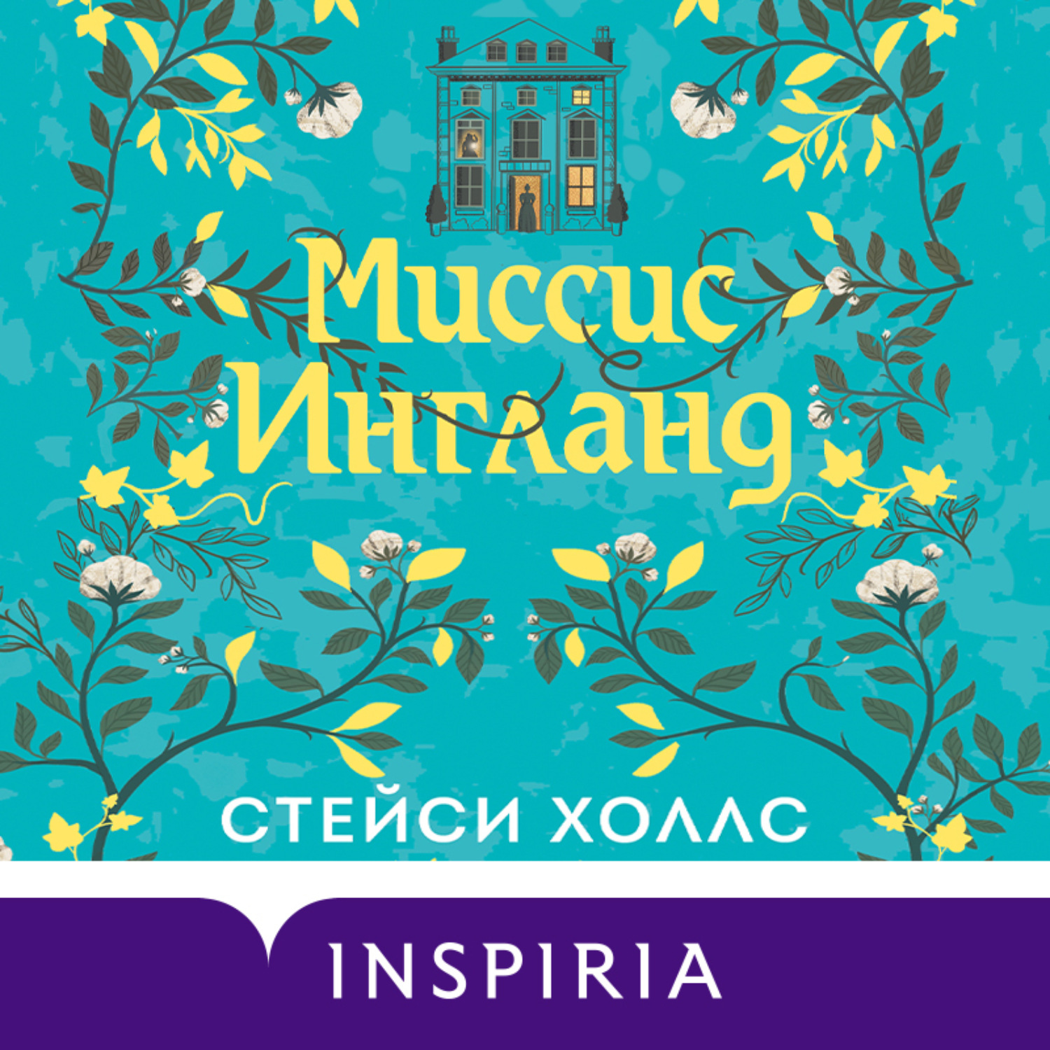 Обложка книги «Миссис Ингланд»